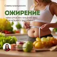 Ожирение: чем опасен лишний вес для нашего здоровья?