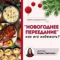 Как не переедать в праздники. Советы врача