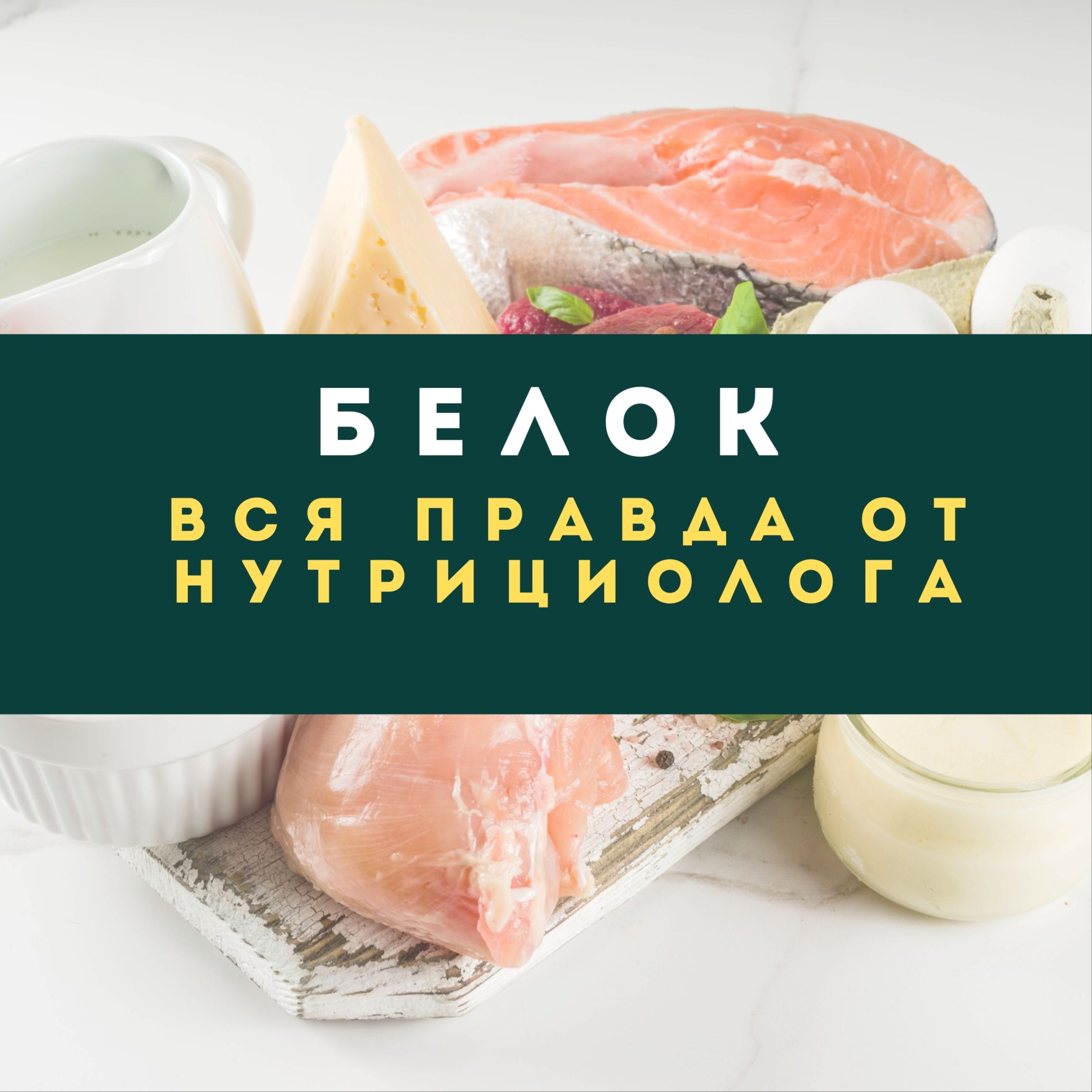 Белок: его роль в организме, источники, нормы потребления и влияние на здоровье episode artwork