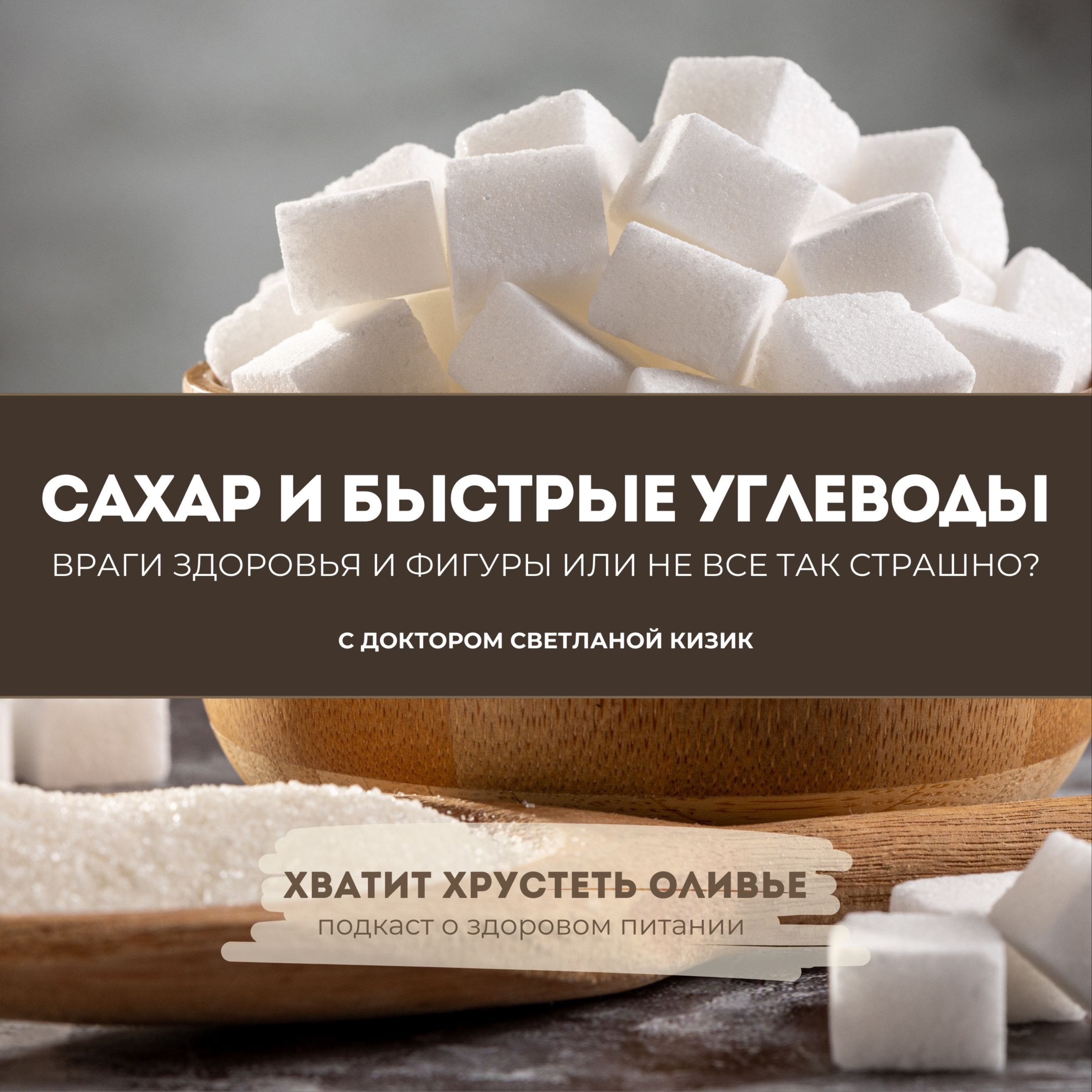 Сахар и углеводы: враги здоровья и фигуры или не все так страшно? episode artwork