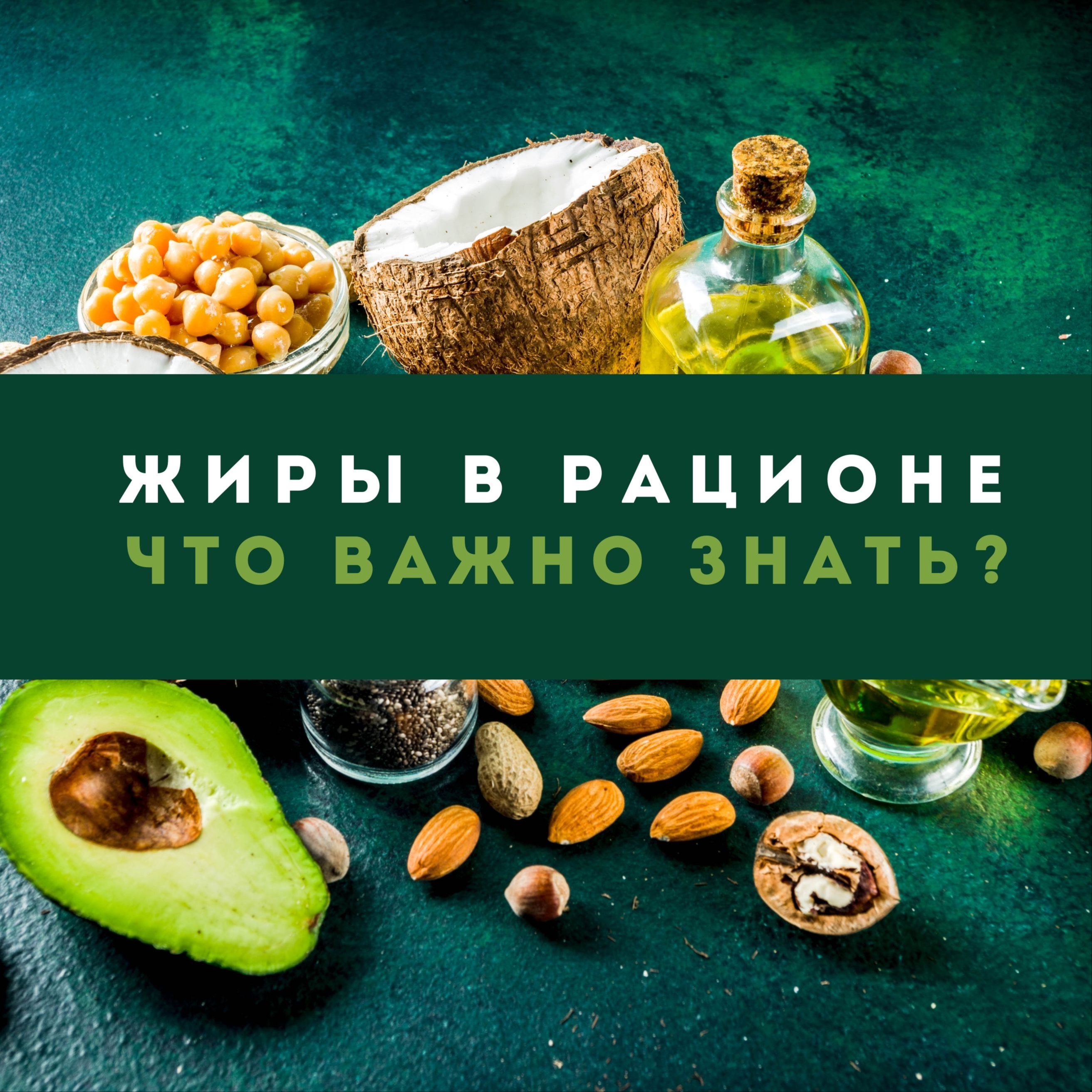 Жиры в рационе. Что важно знать? episode artwork