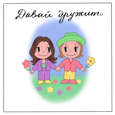 Возможна ли дружба между мужчиной и женщиной? В гостях Андрей Борисов и Оля Антипова podcast