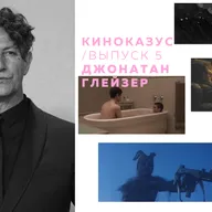 выпуск 5 / джонатан глейзер