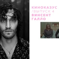выпуск 4 / винсент галло