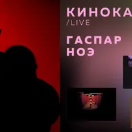 Гаспар Ноэ: вход в пустоту и взгляд изнутри неё (киноказус live)