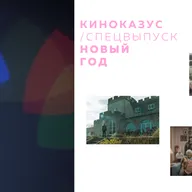 спецвыпуск / новый год