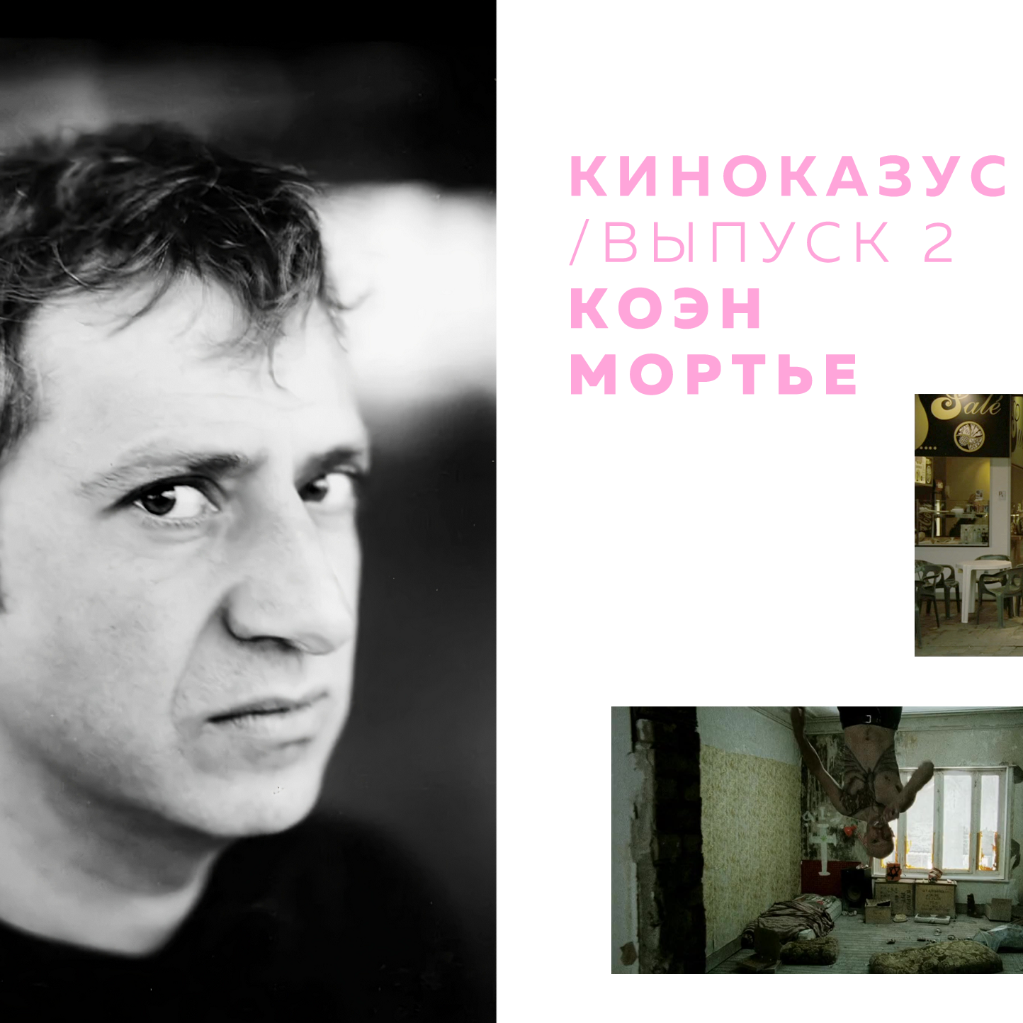 выпуск 2 / коэн мортье episode artwork