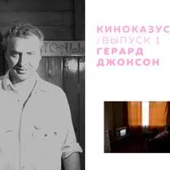 выпуск 1 / герард джонсон