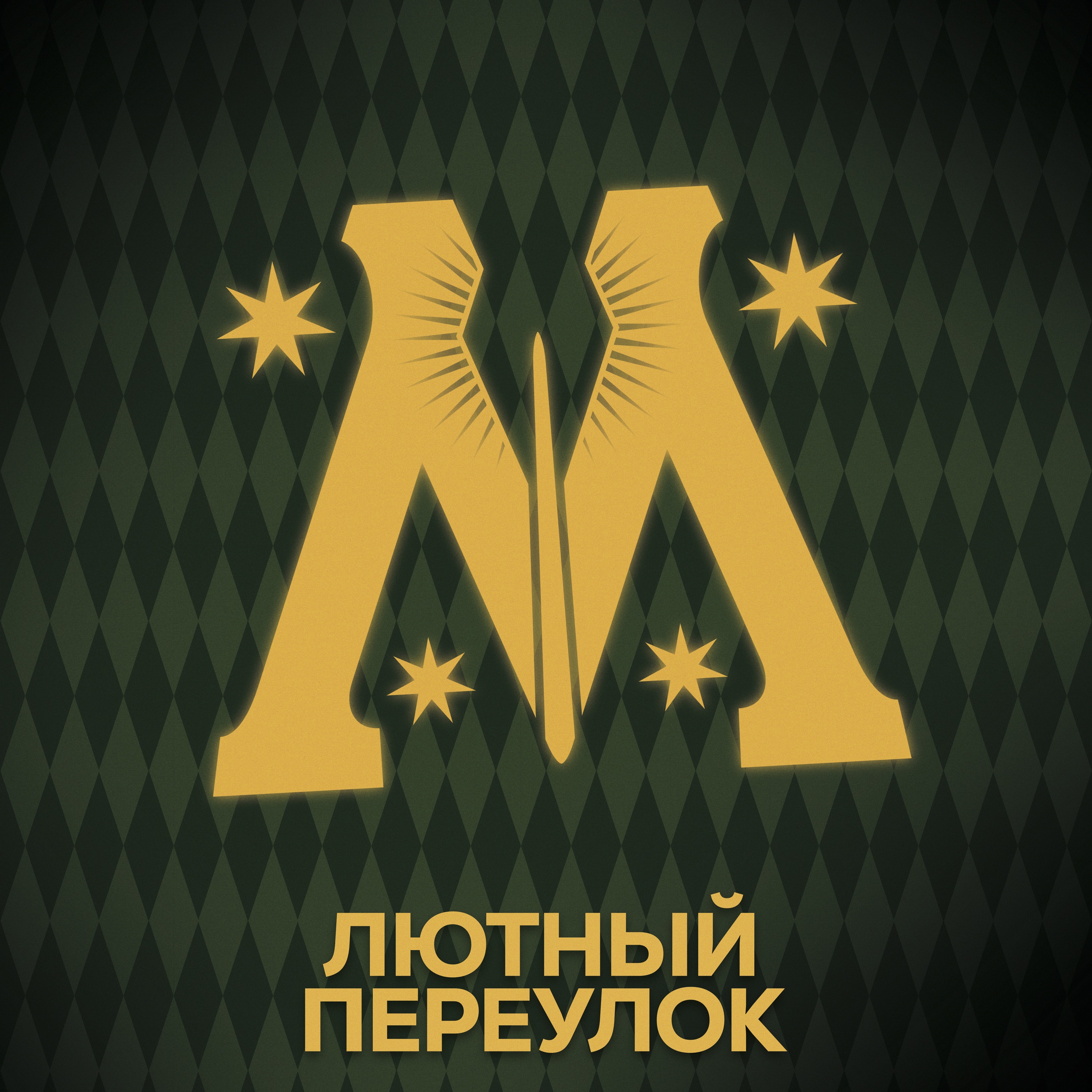 ⚡ Говори с нами о Министерстве episode artwork