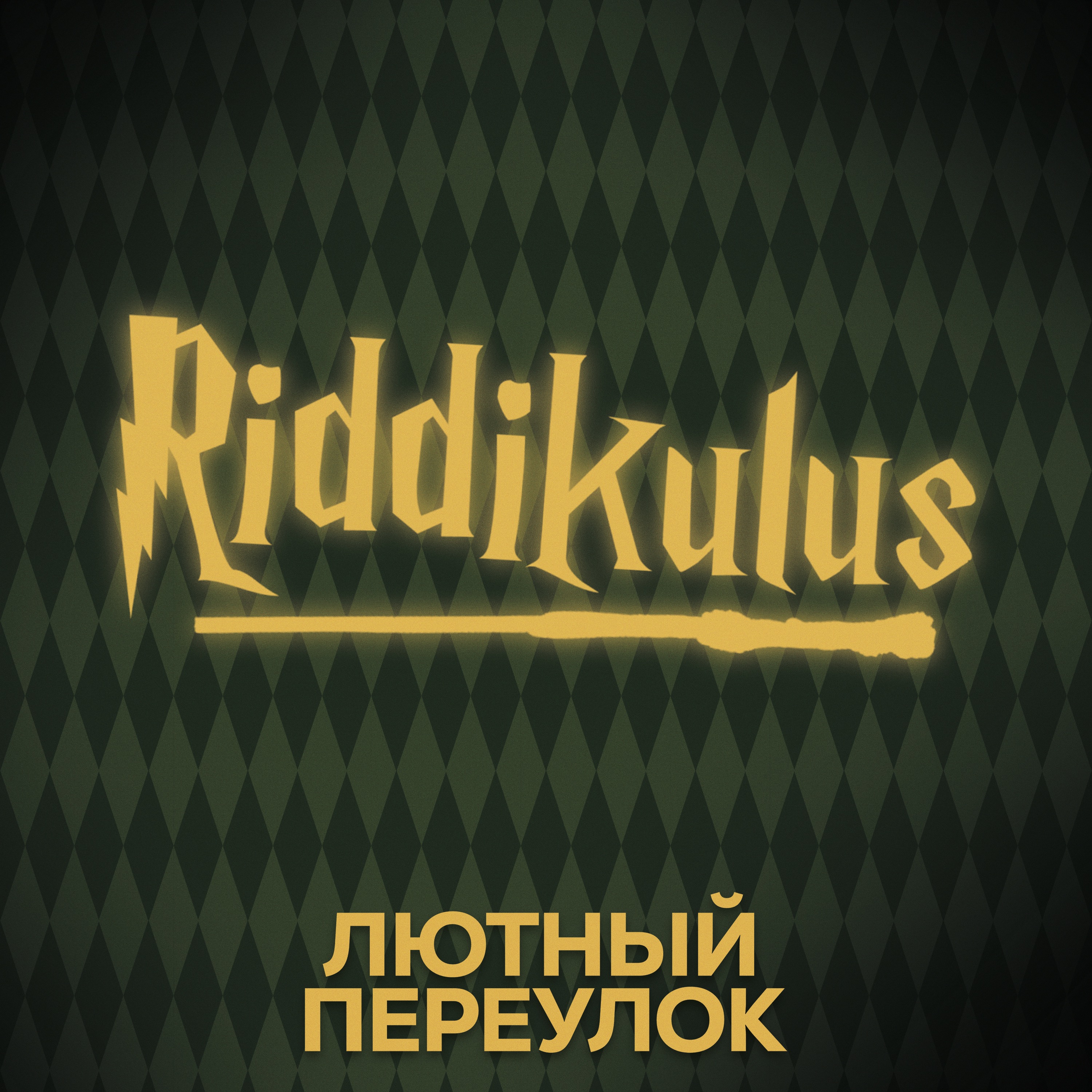 ⚡ Говори с нами о заклинаниях (опять)) episode artwork