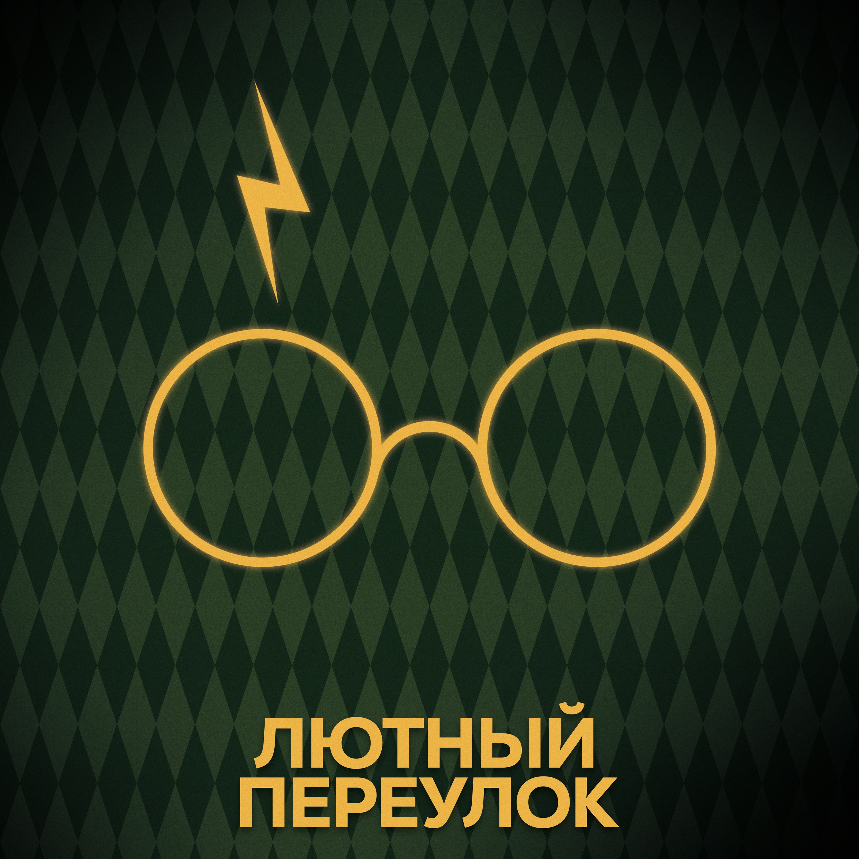Лютный переулок | Гарри Поттер