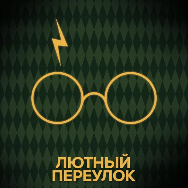 Лютный переулок | Гарри Поттер