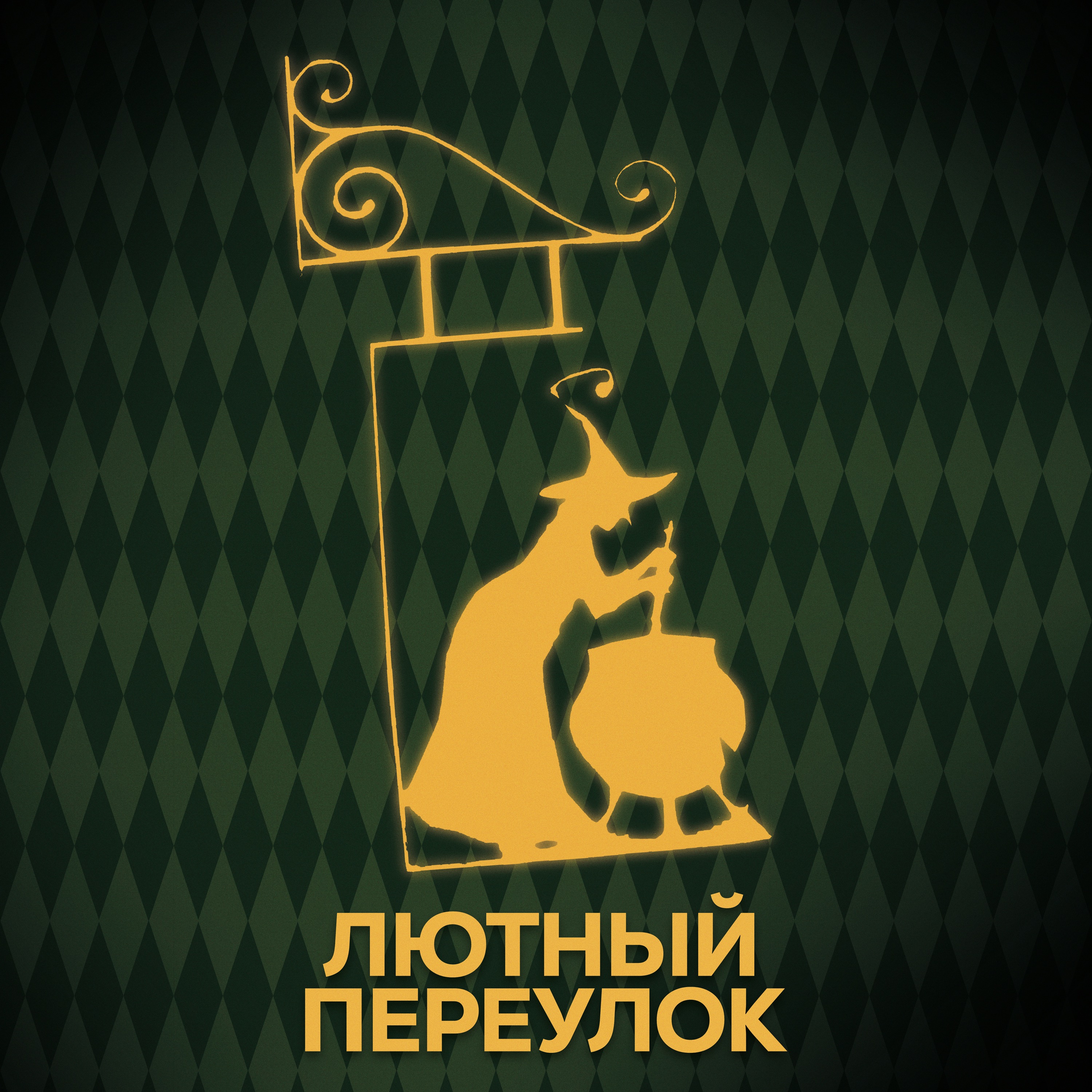 ⚡ Говори с нами о Косом переулке episode artwork