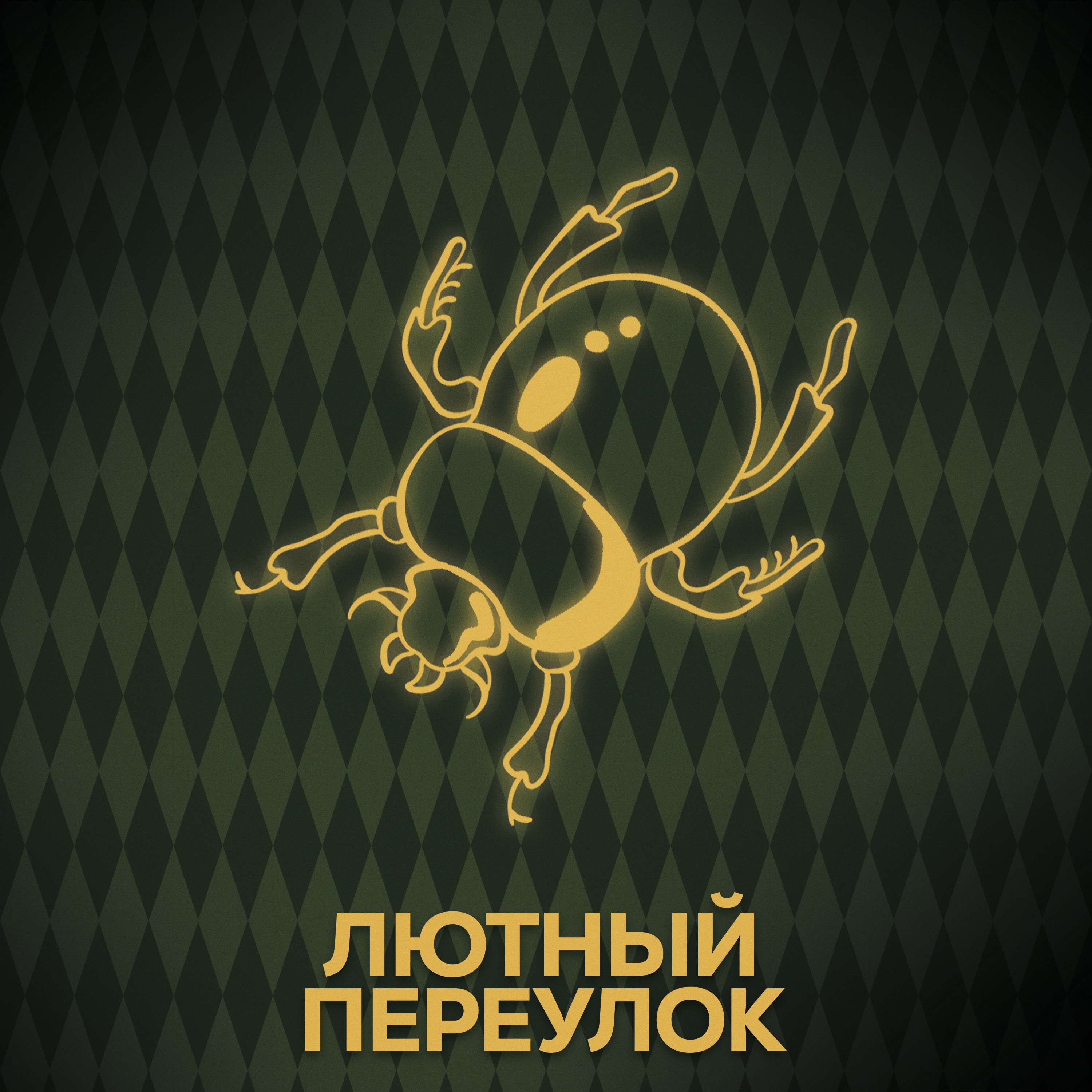 ⚡ Говори с нами о Рите Скитер episode artwork