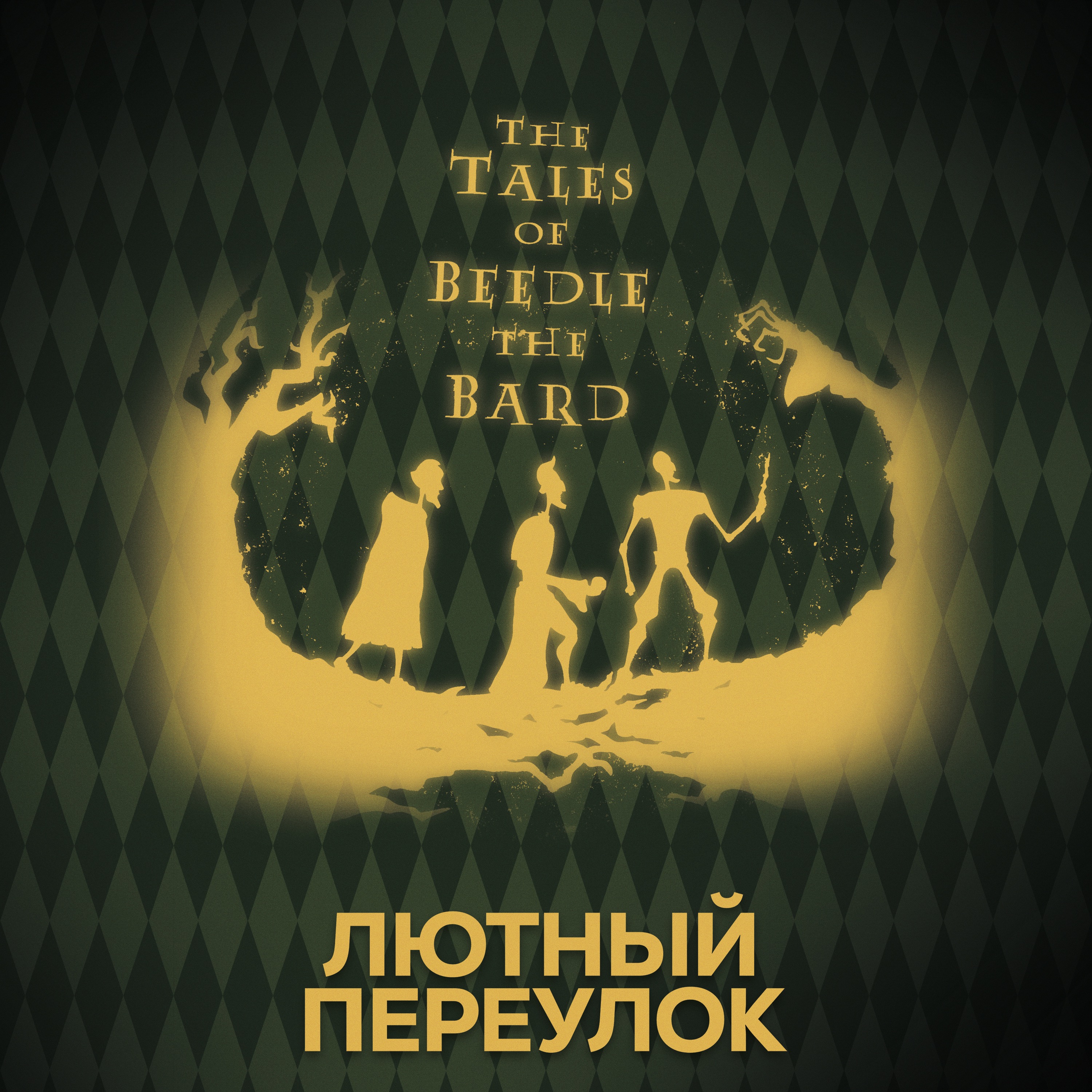 ⚡ Говори с нами о сказках Барда Бидля episode artwork