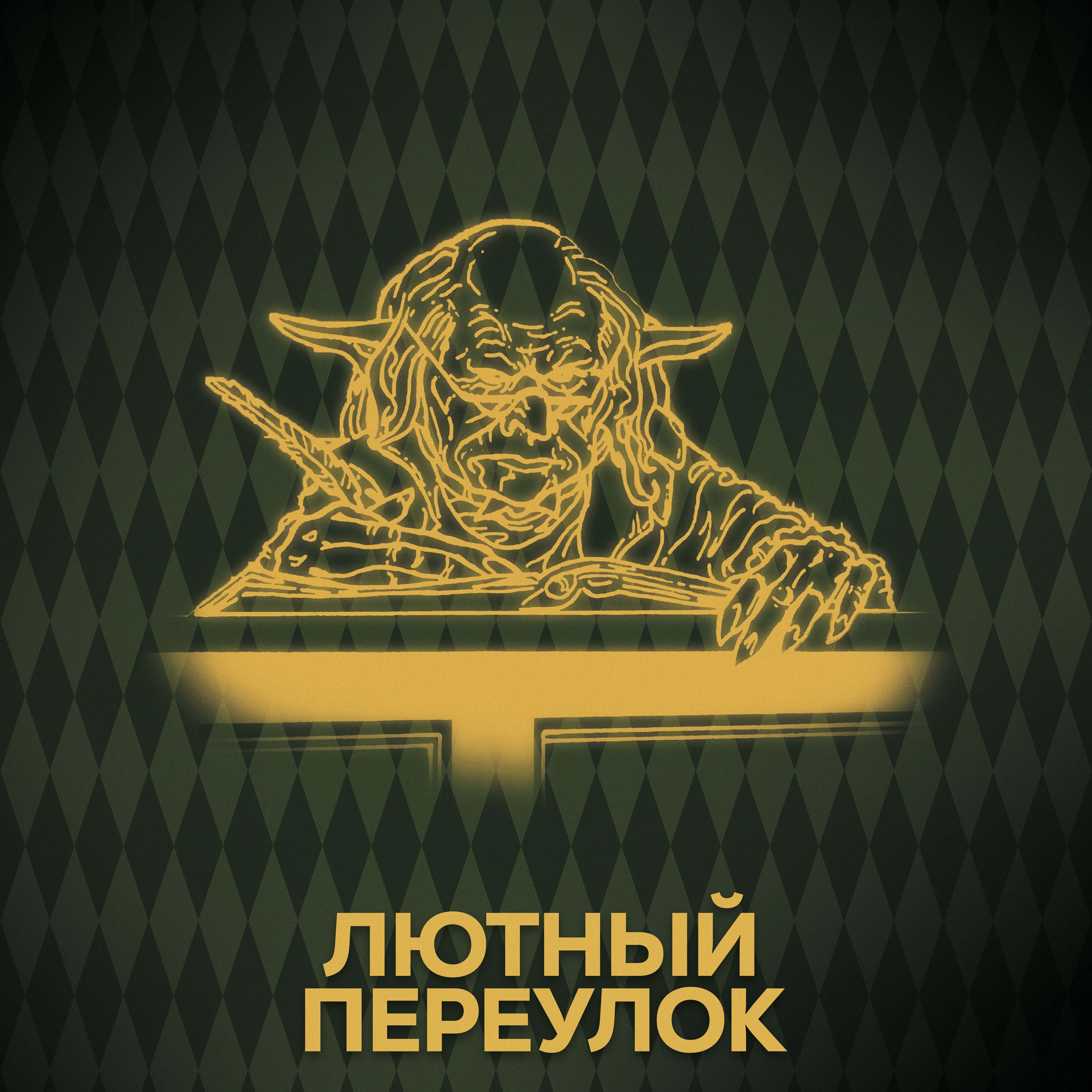 ⚡ Говори с нами о Гринготтсе episode artwork