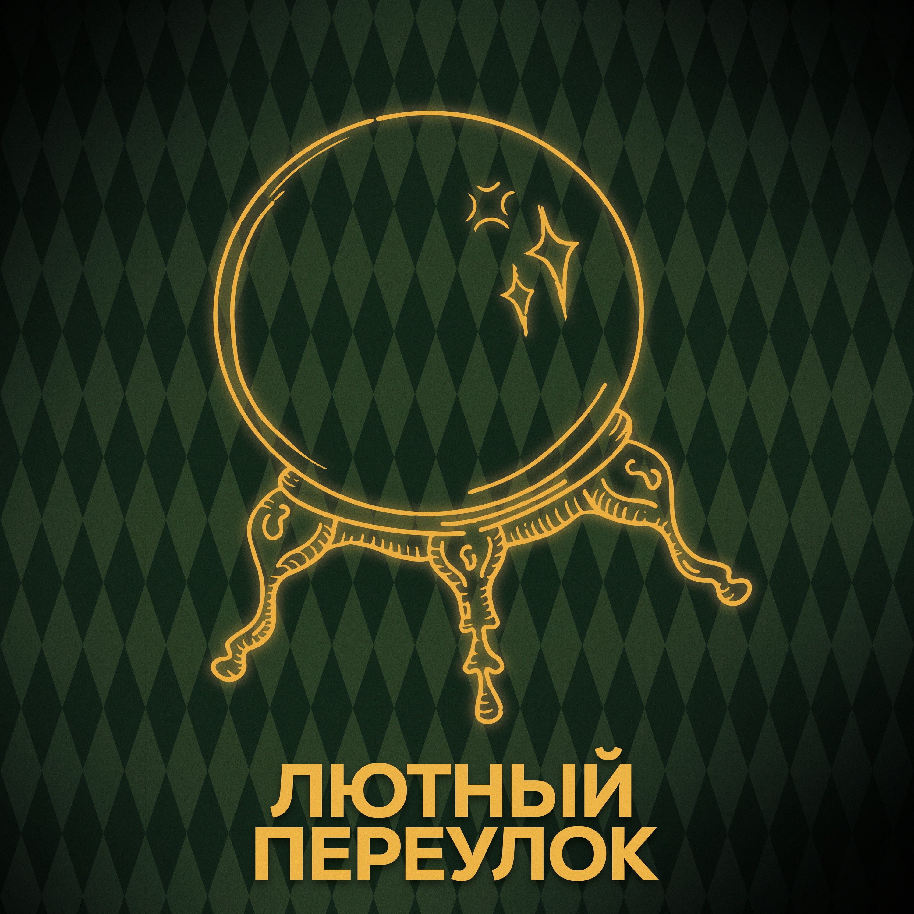 ⚡ Говори с нами о пророчестве episode artwork