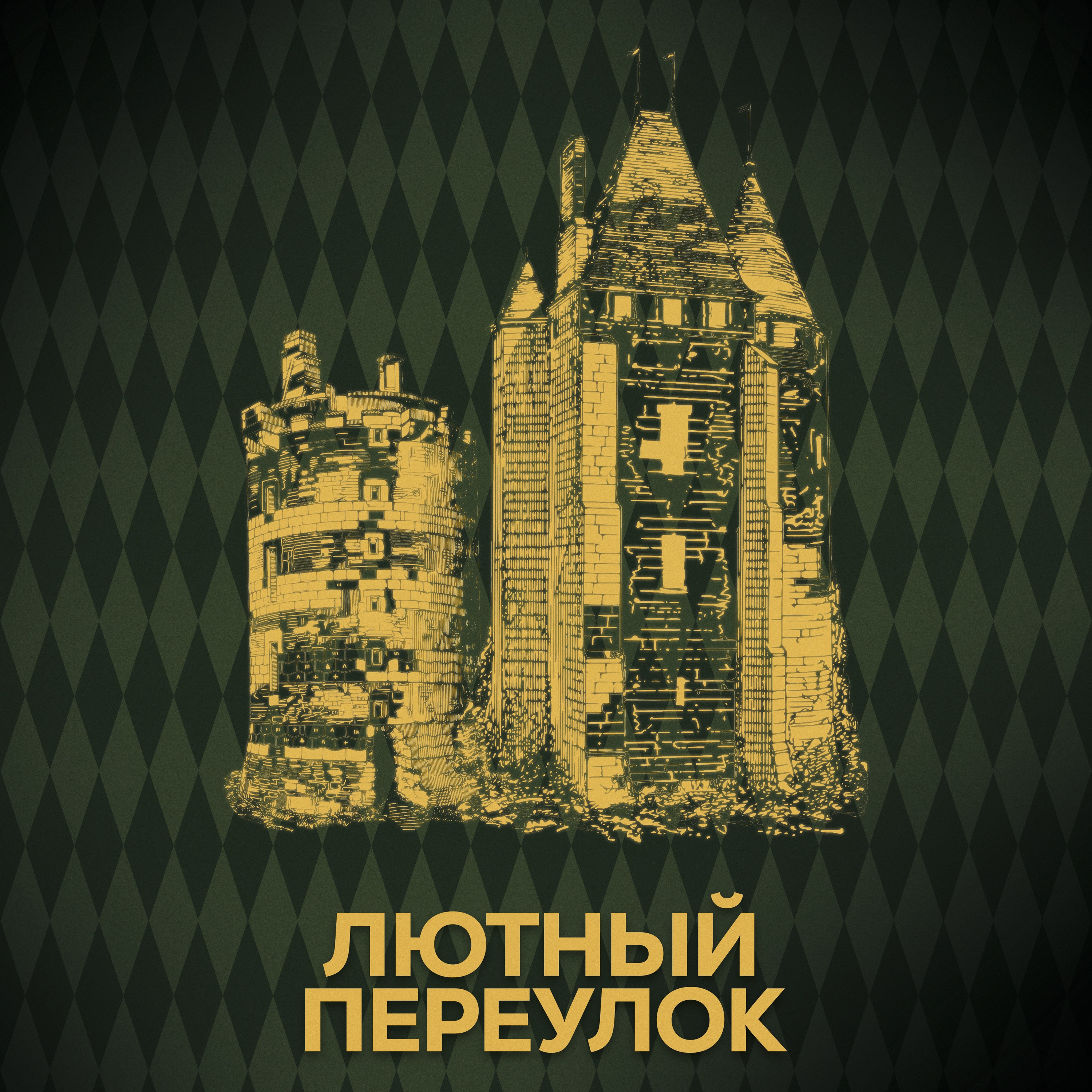 ⚡ Говори с нами о Дине и Симусе