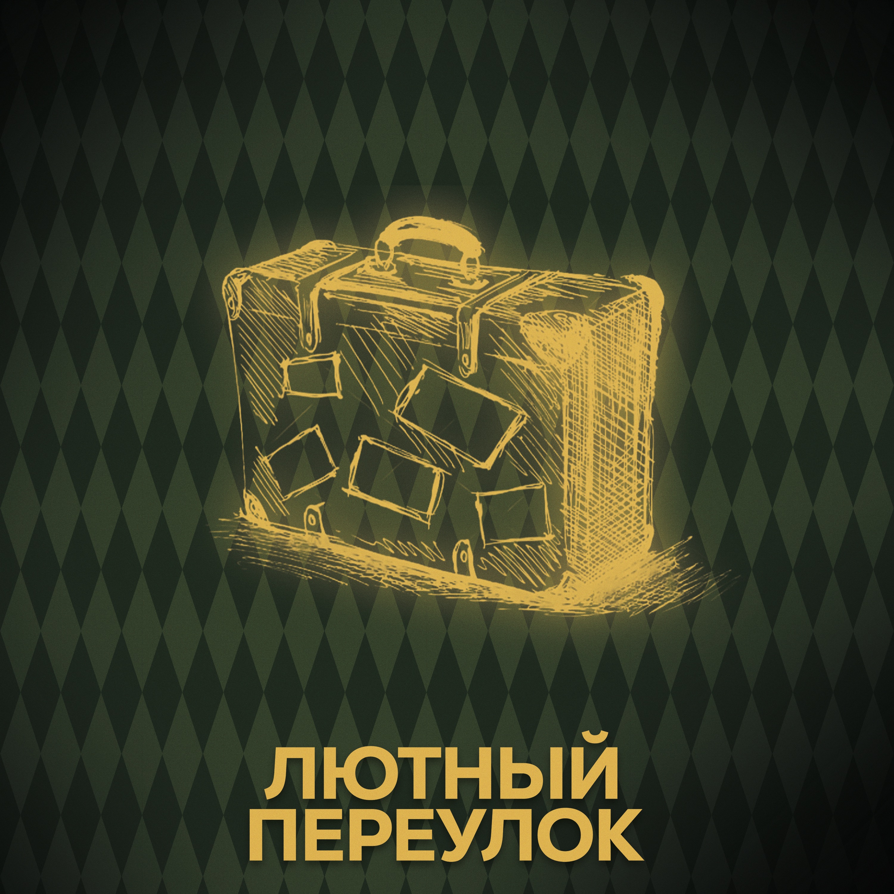 ⚡ Говори с нами о Ньюте Саламандере episode artwork