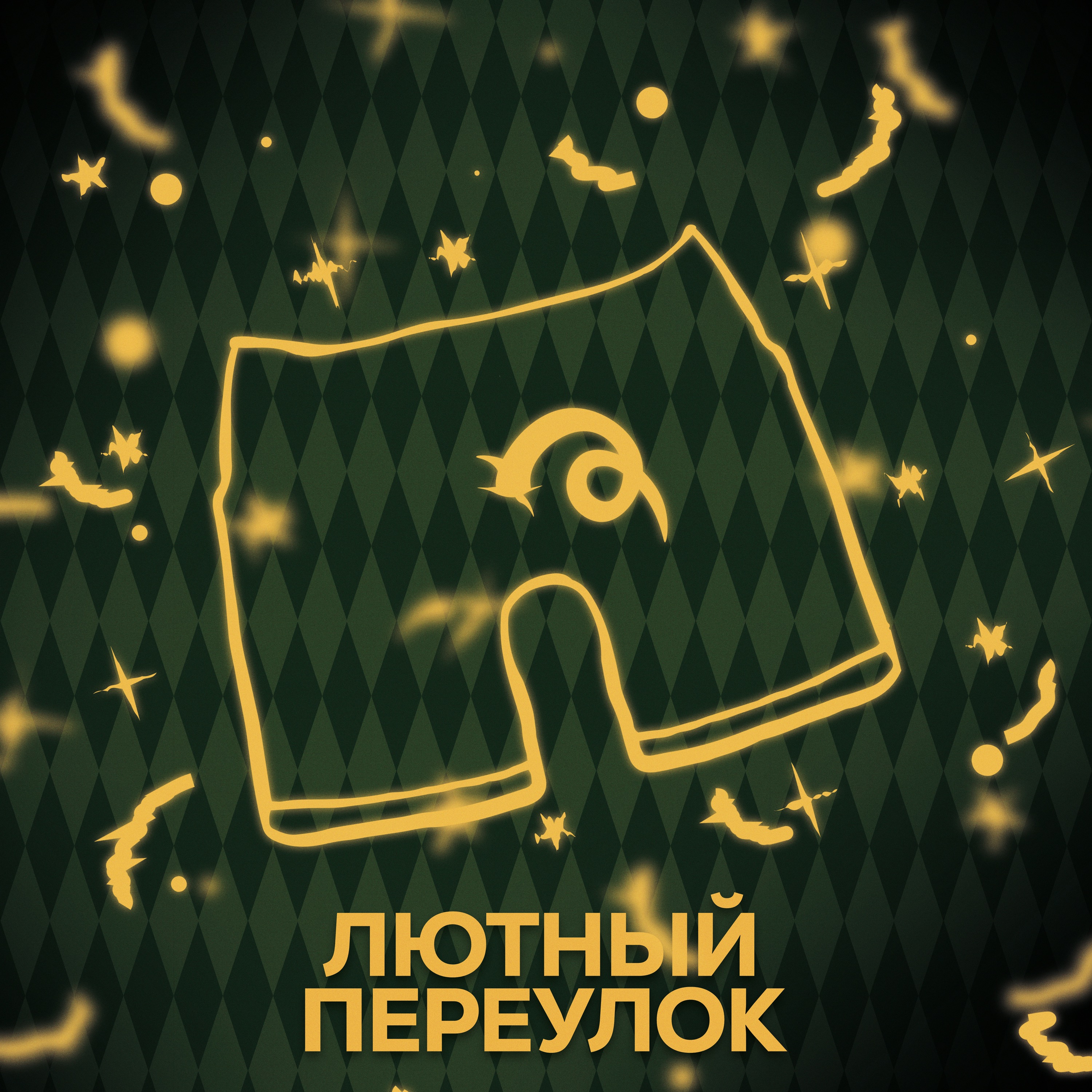 ⚡ Говори с нами о Дурслях episode artwork