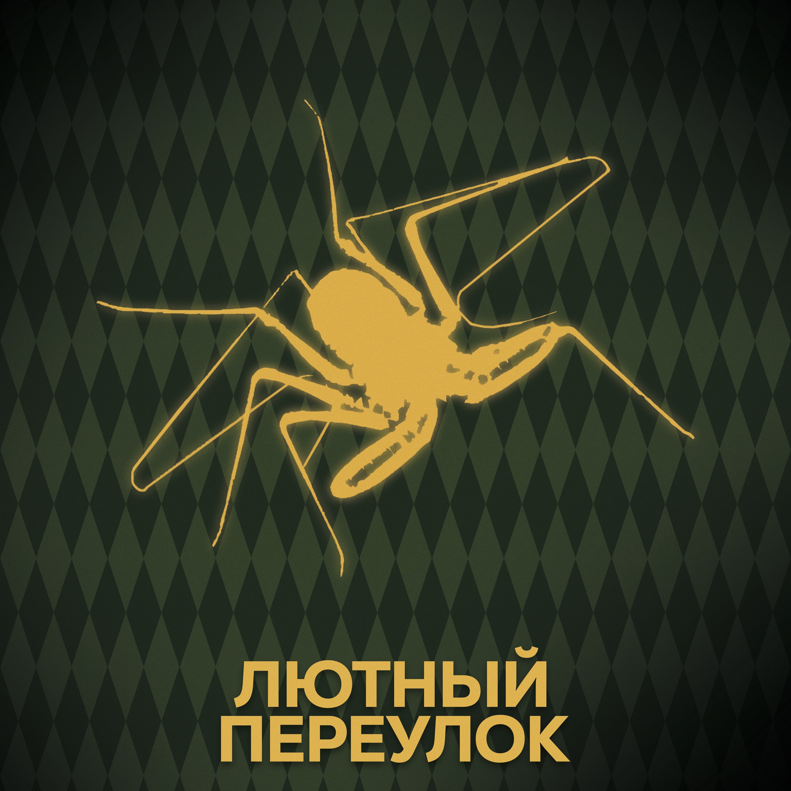 ⚡ Говори с нами о Грюме и Крауче episode artwork