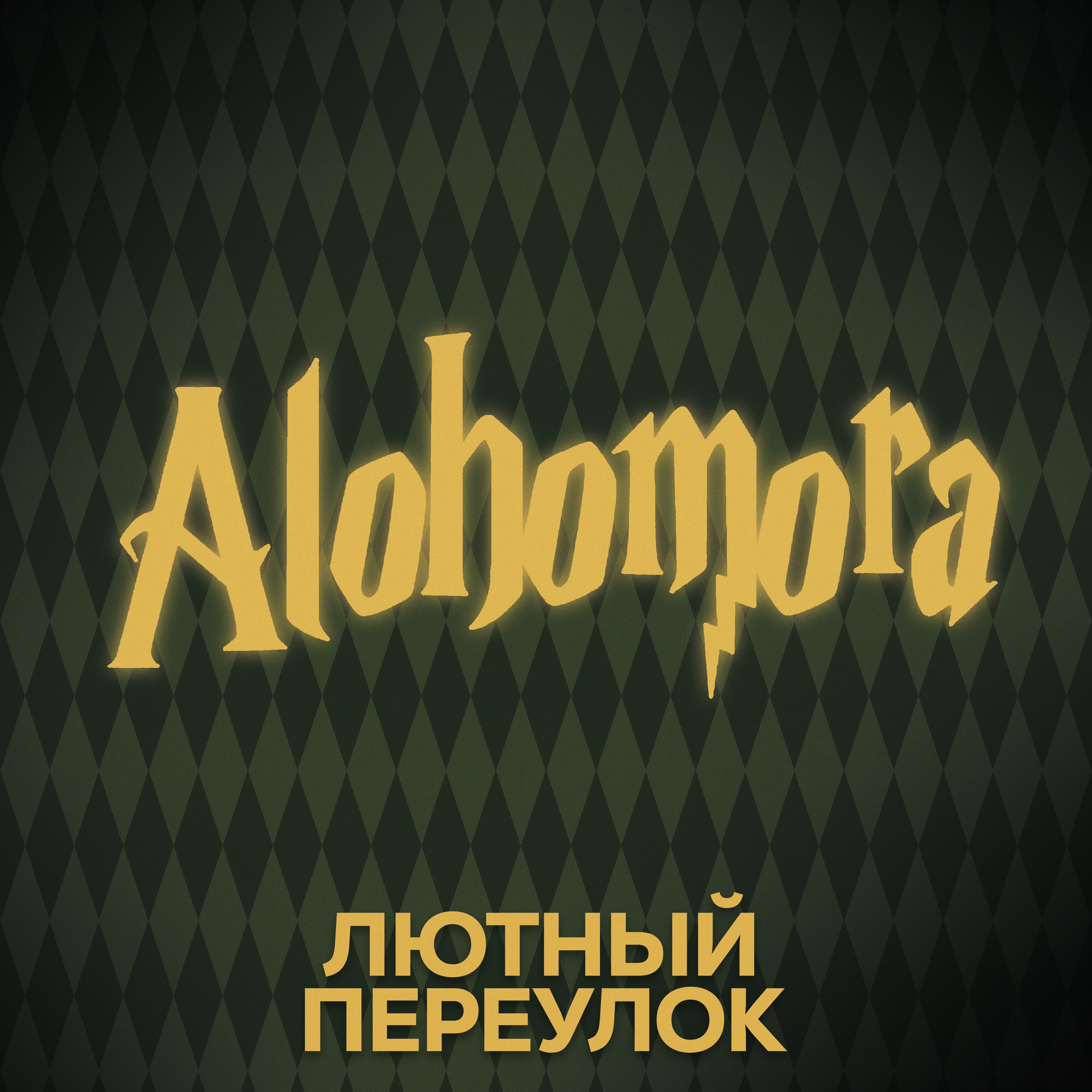 ⚡ Говори с нами о заклинаниях (опять и опять)) episode artwork