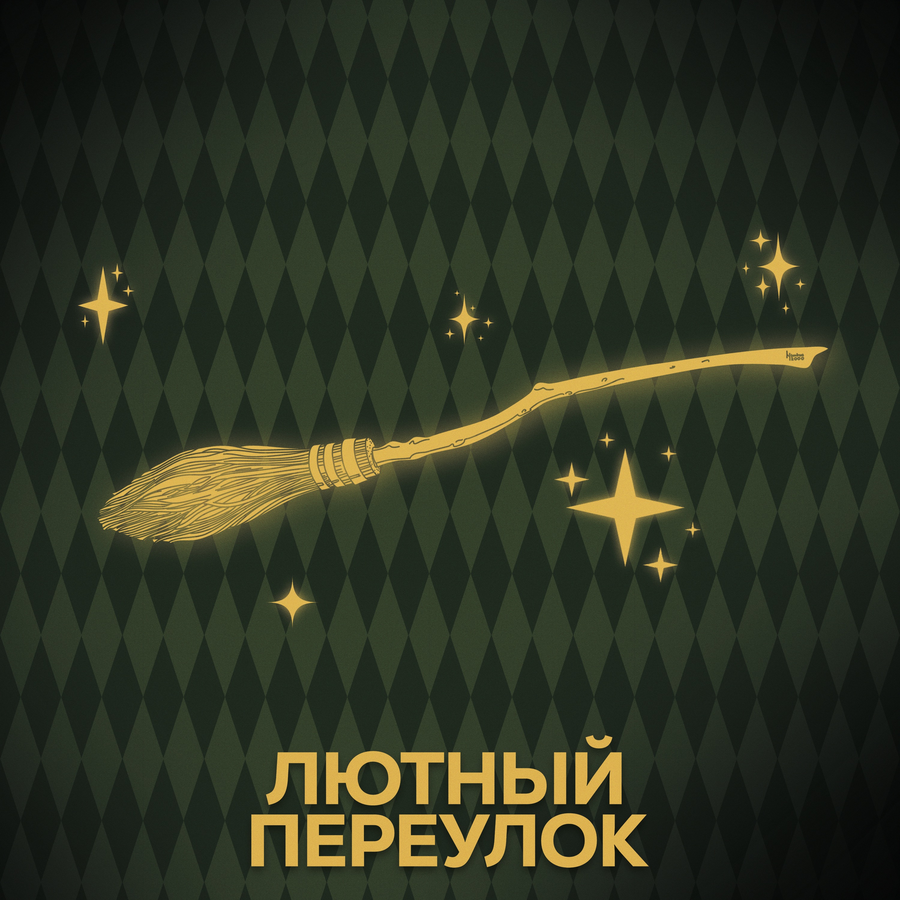 ⚡ Говори с нами о волшебных мётлах podcast