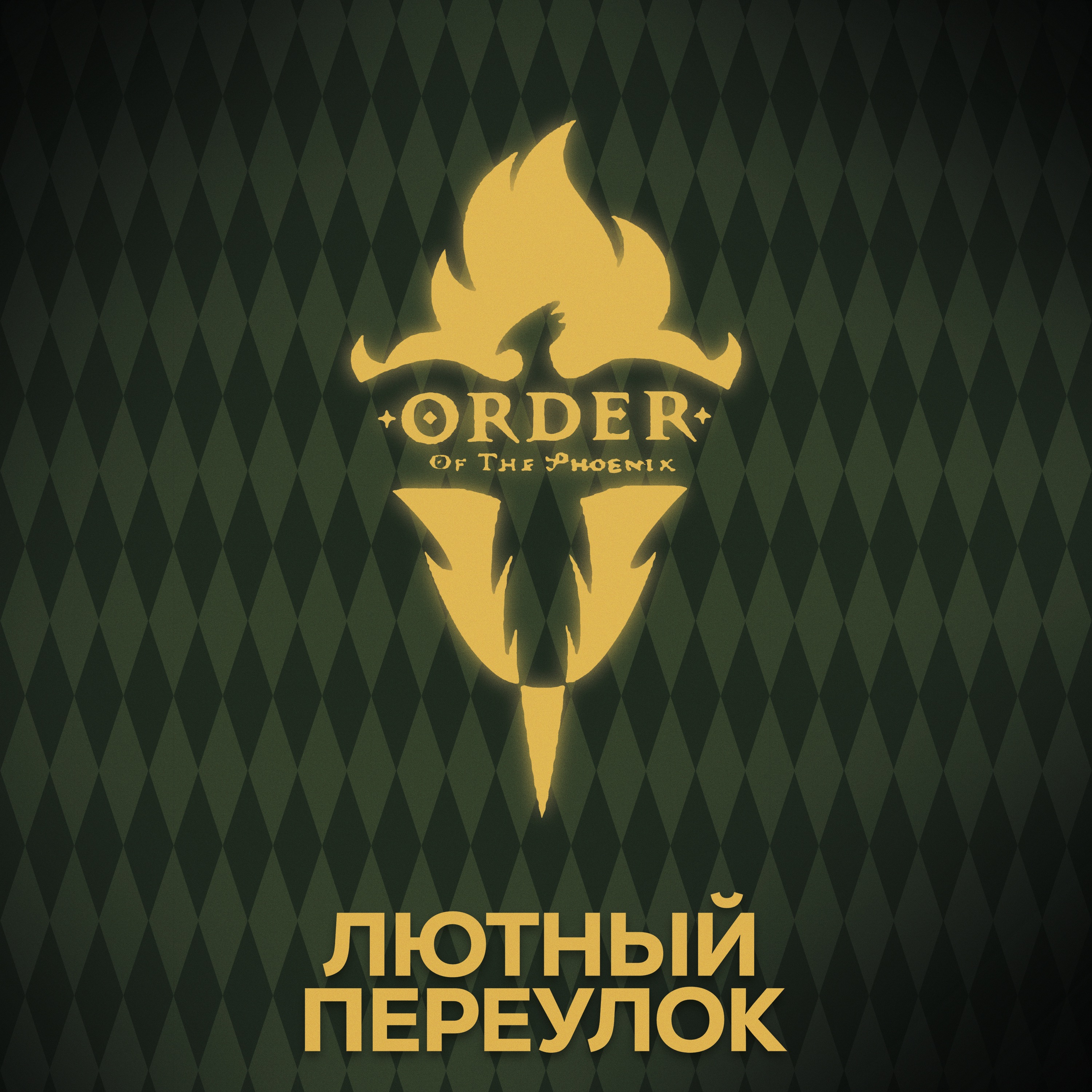 ⚡ Говори с нами об Ордене Феникса episode artwork