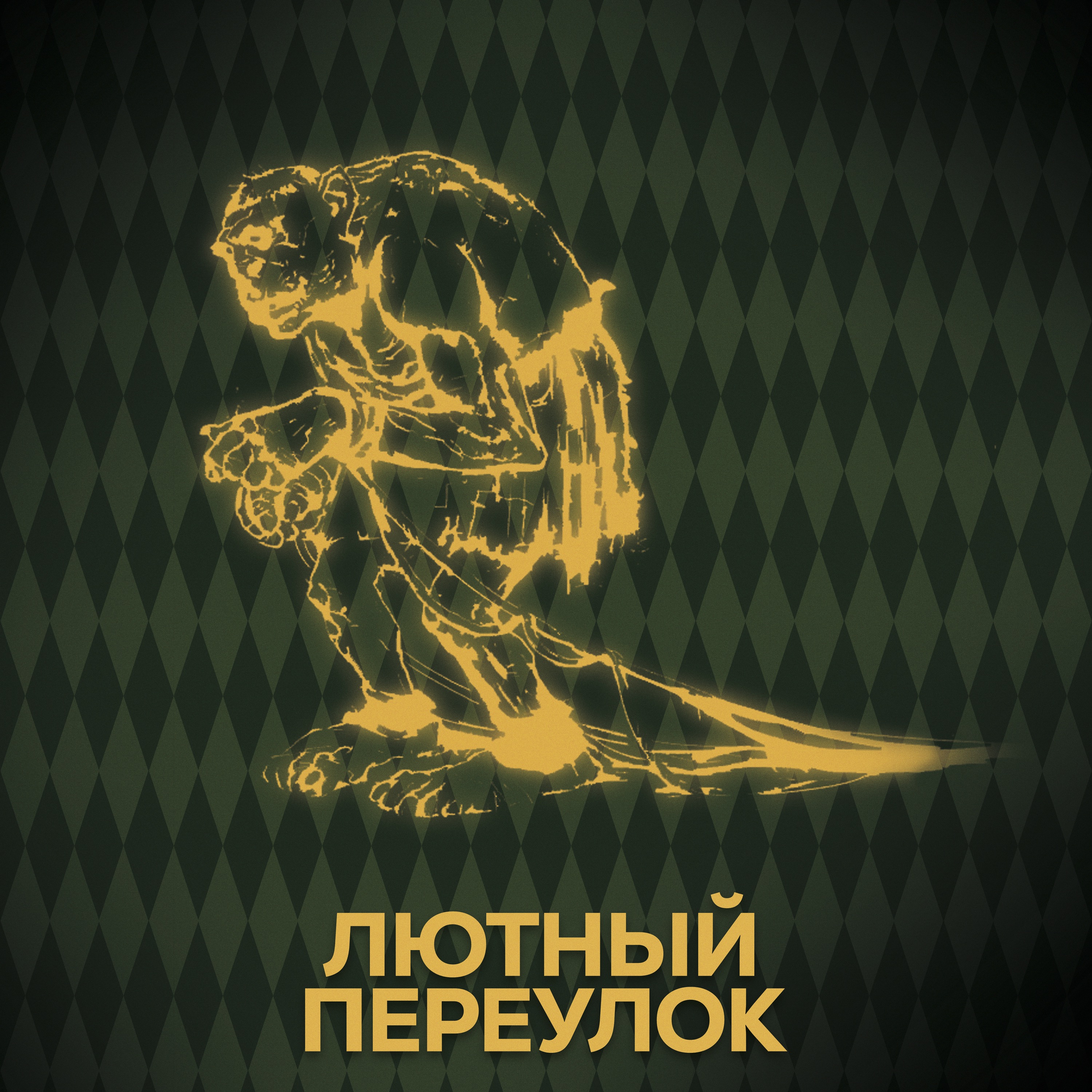 ⚡ Говори с нами о нечисти episode artwork