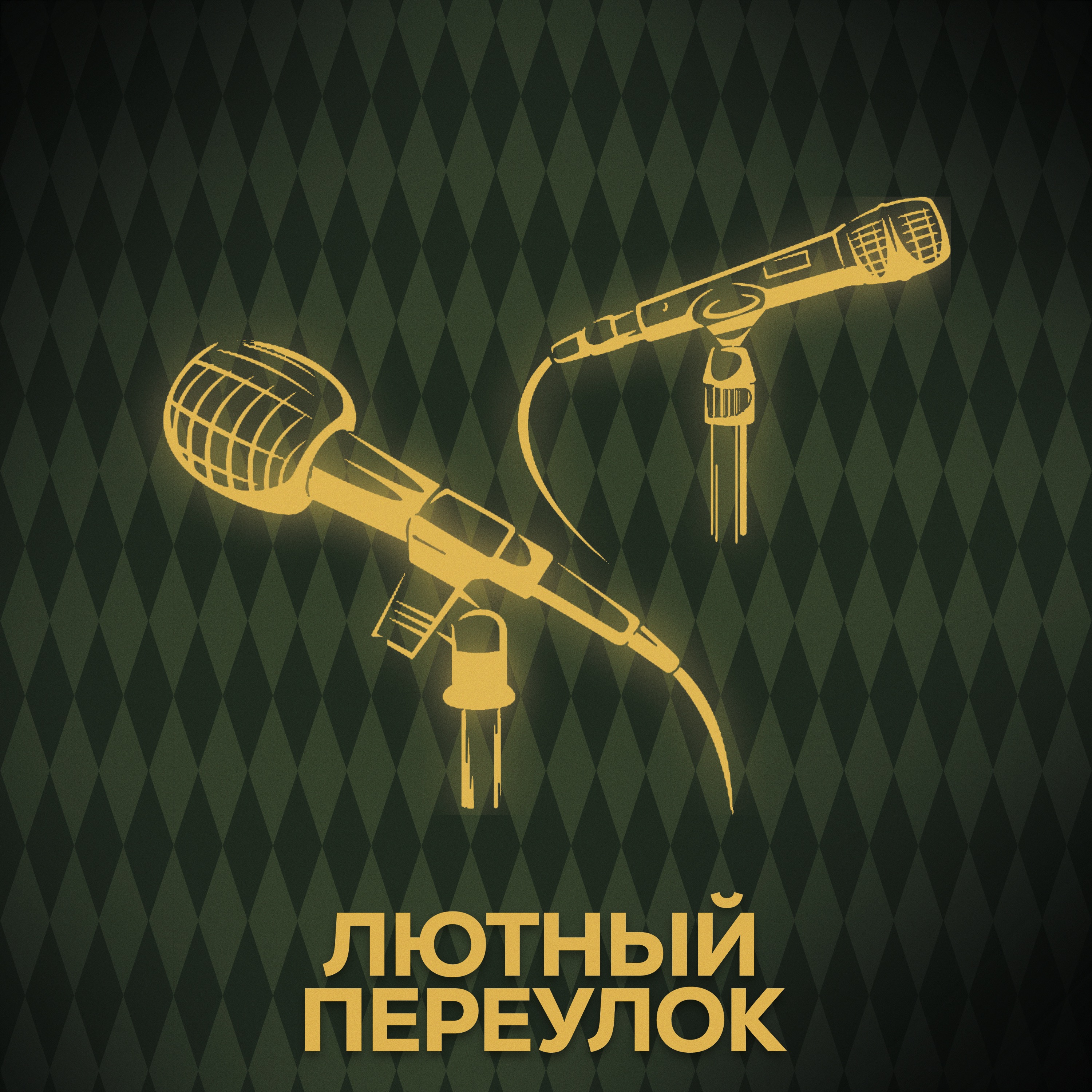⚡ Говори с нами о нас (опять)) episode artwork