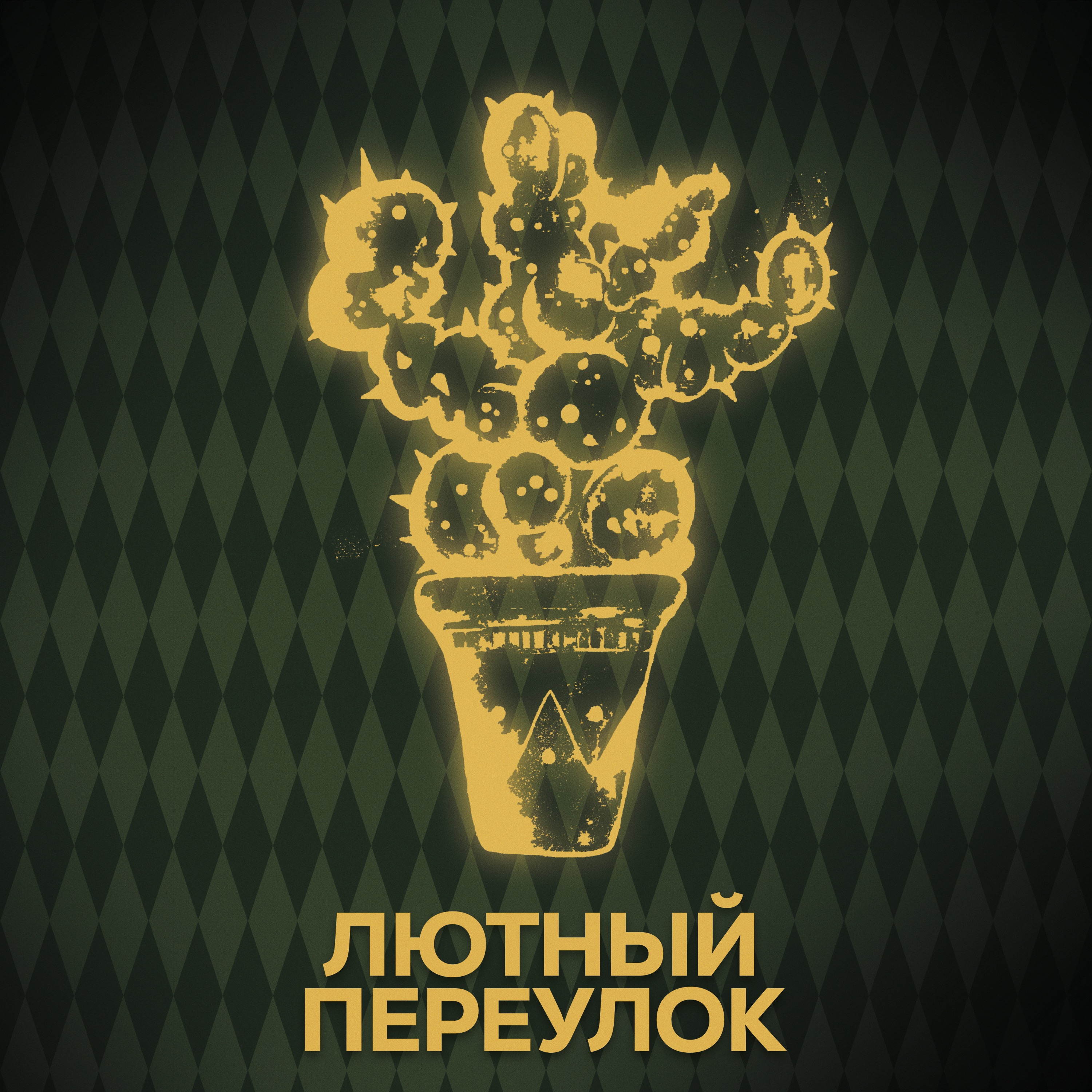 ⚡ Говори с нами о волшебных растениях episode artwork