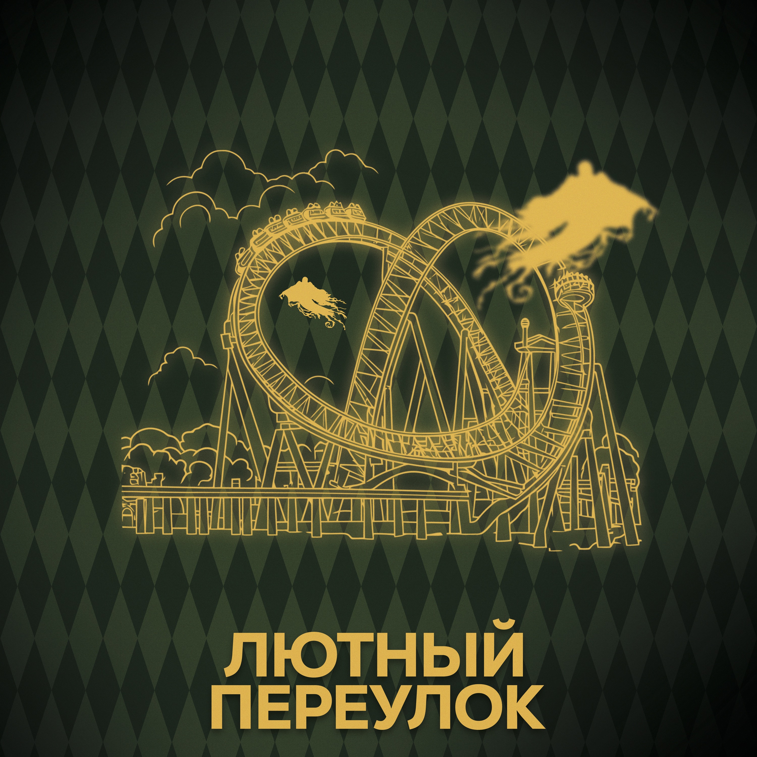 ⚡ Говори с нами о Волшебном парке Гарри Поттера episode artwork