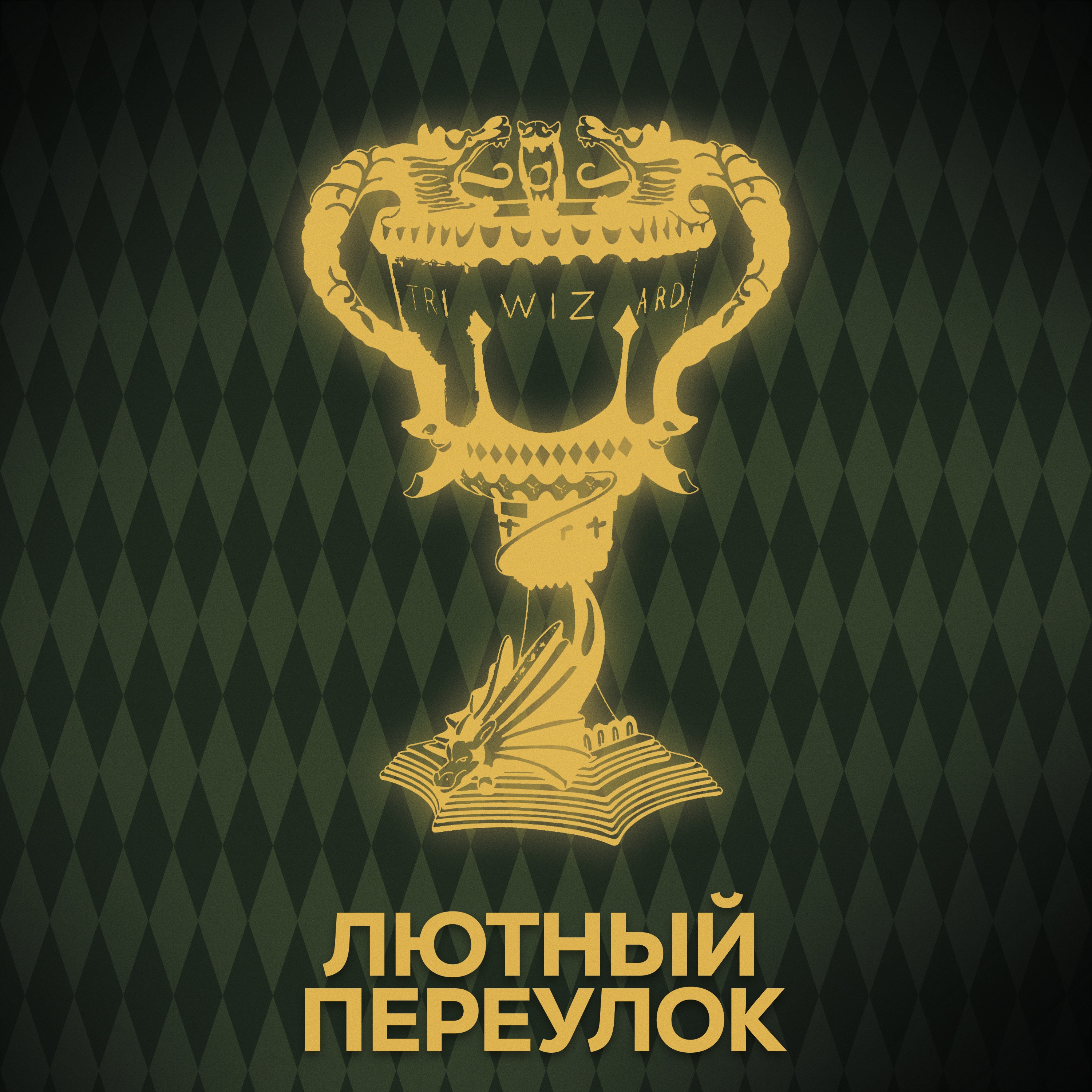 ⚡ Говори с нами о турнире трёх волшебников episode artwork