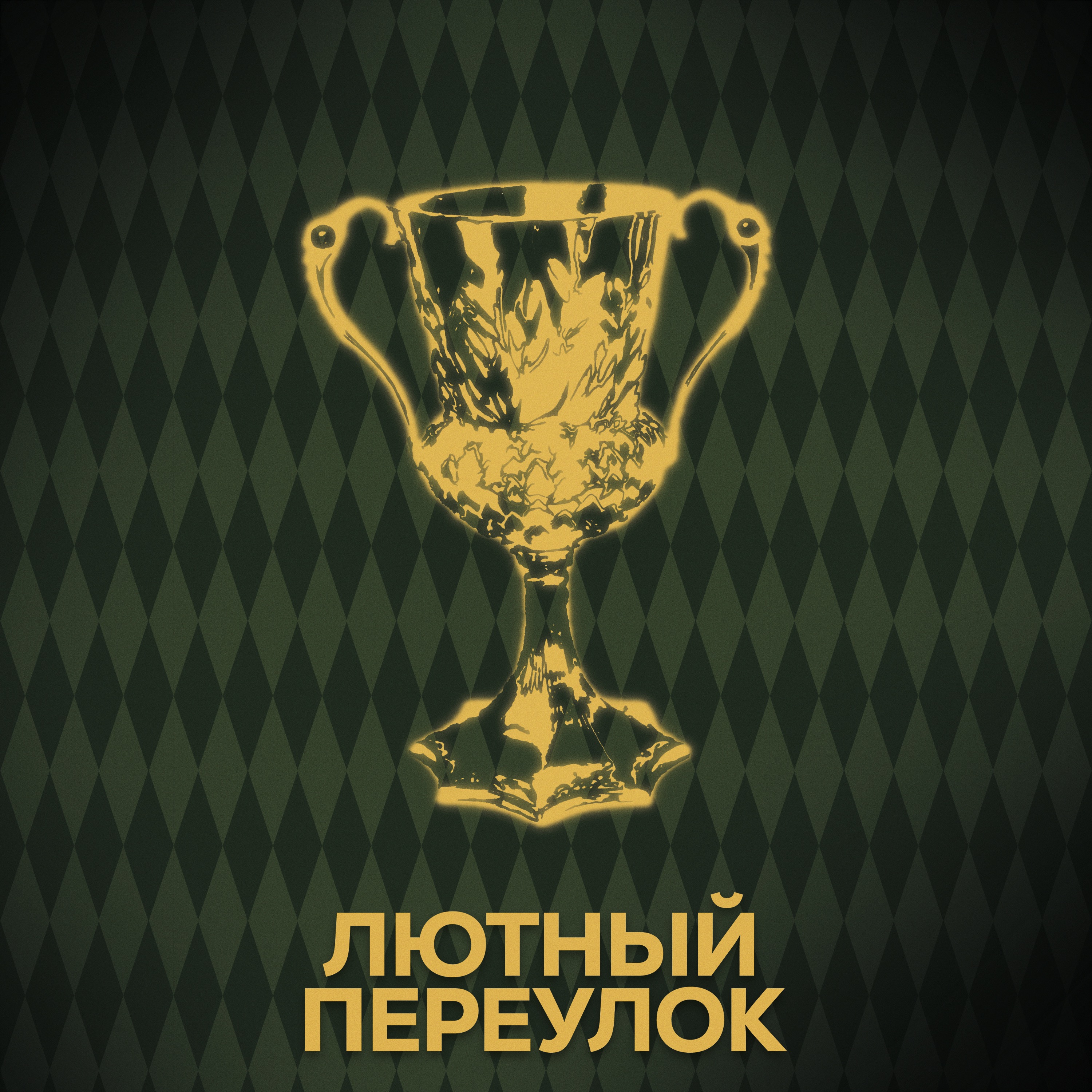 ⚡ Говори с нами о крестражах episode artwork
