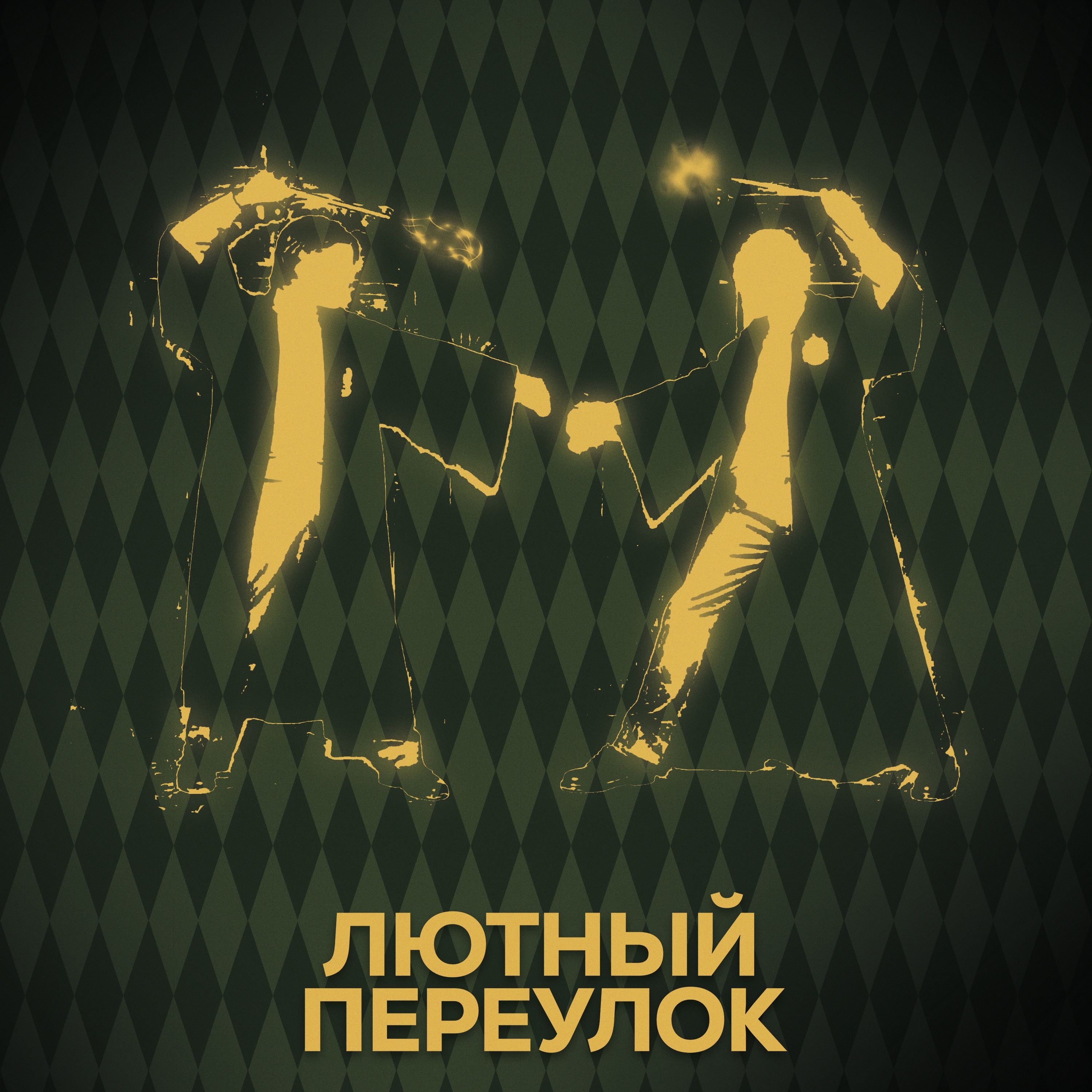 ⚡ Говори с нами о «перепалках» episode artwork