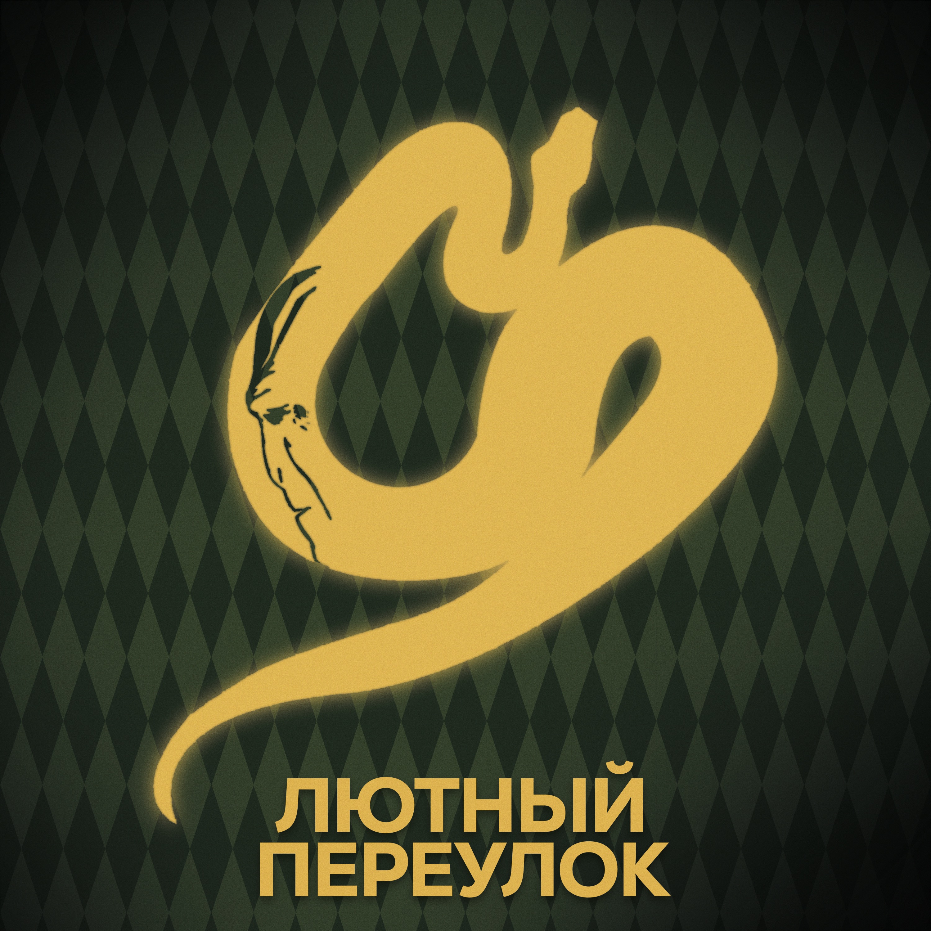 ⚡ Говори с нами о Нагайне episode artwork