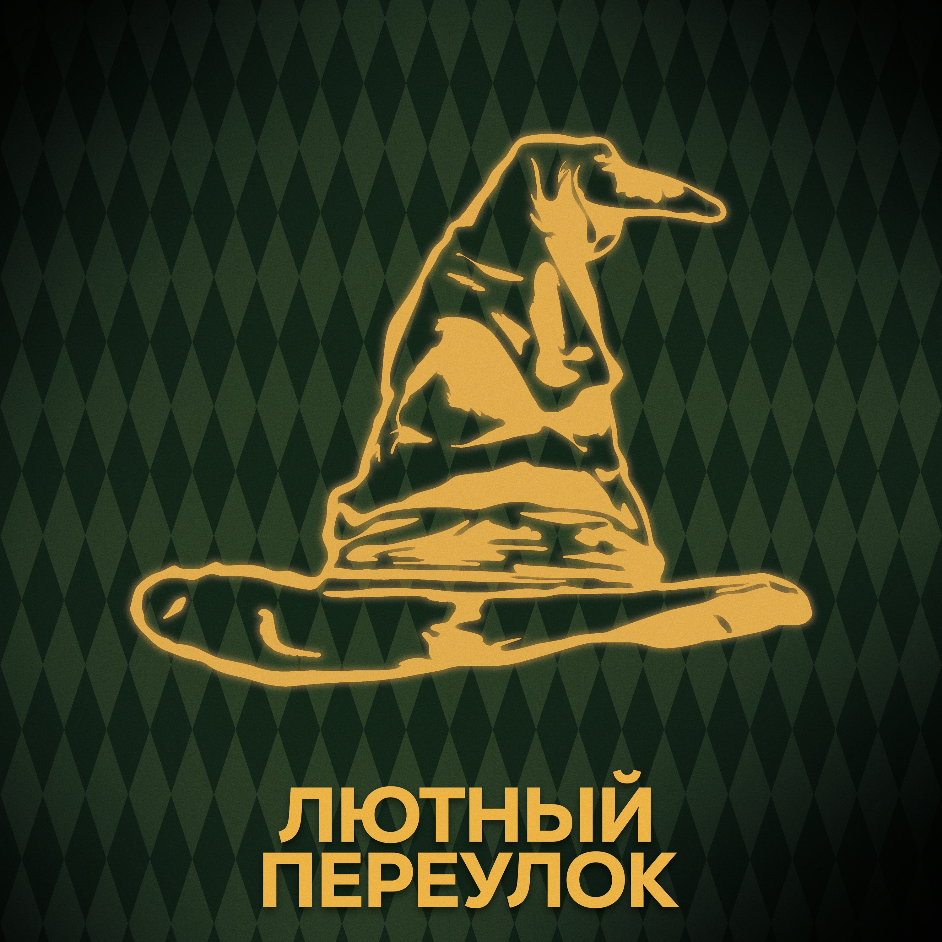 ⚡ Говори с нами о факультетах Хогвартса episode artwork