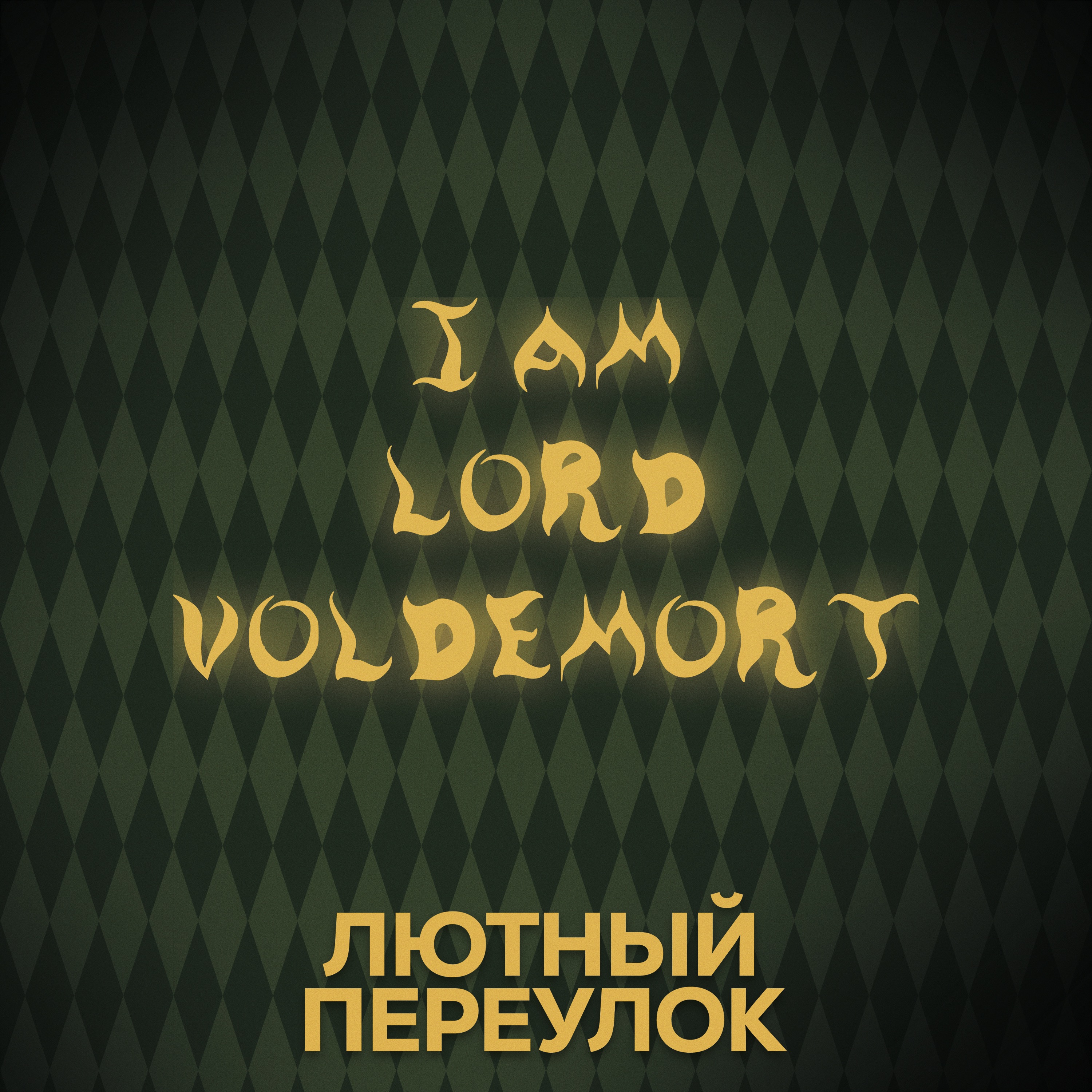 ⚡ Говори с нами о Волан-де-Морте episode artwork