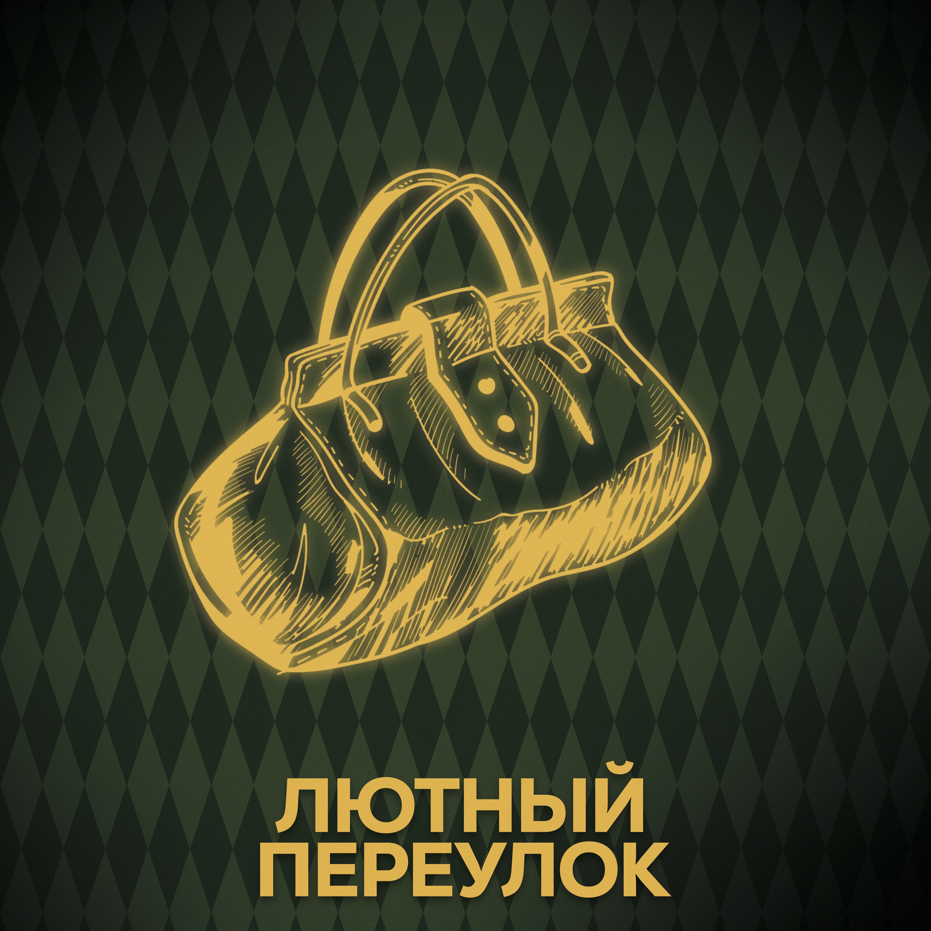 ⚡ Говори с нами о Наземникусе episode artwork