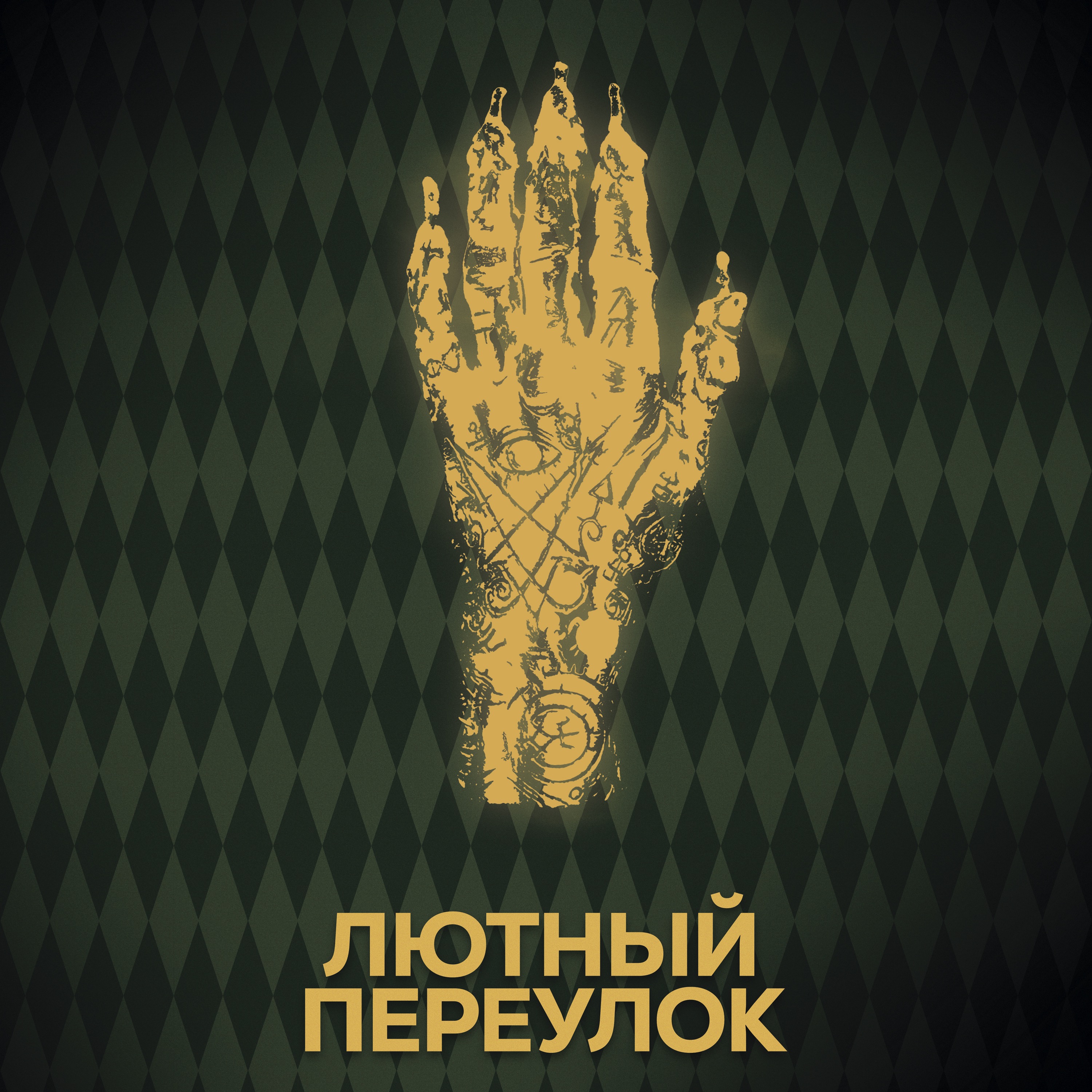 ⚡ Говори с нами о Лютном переулке episode artwork