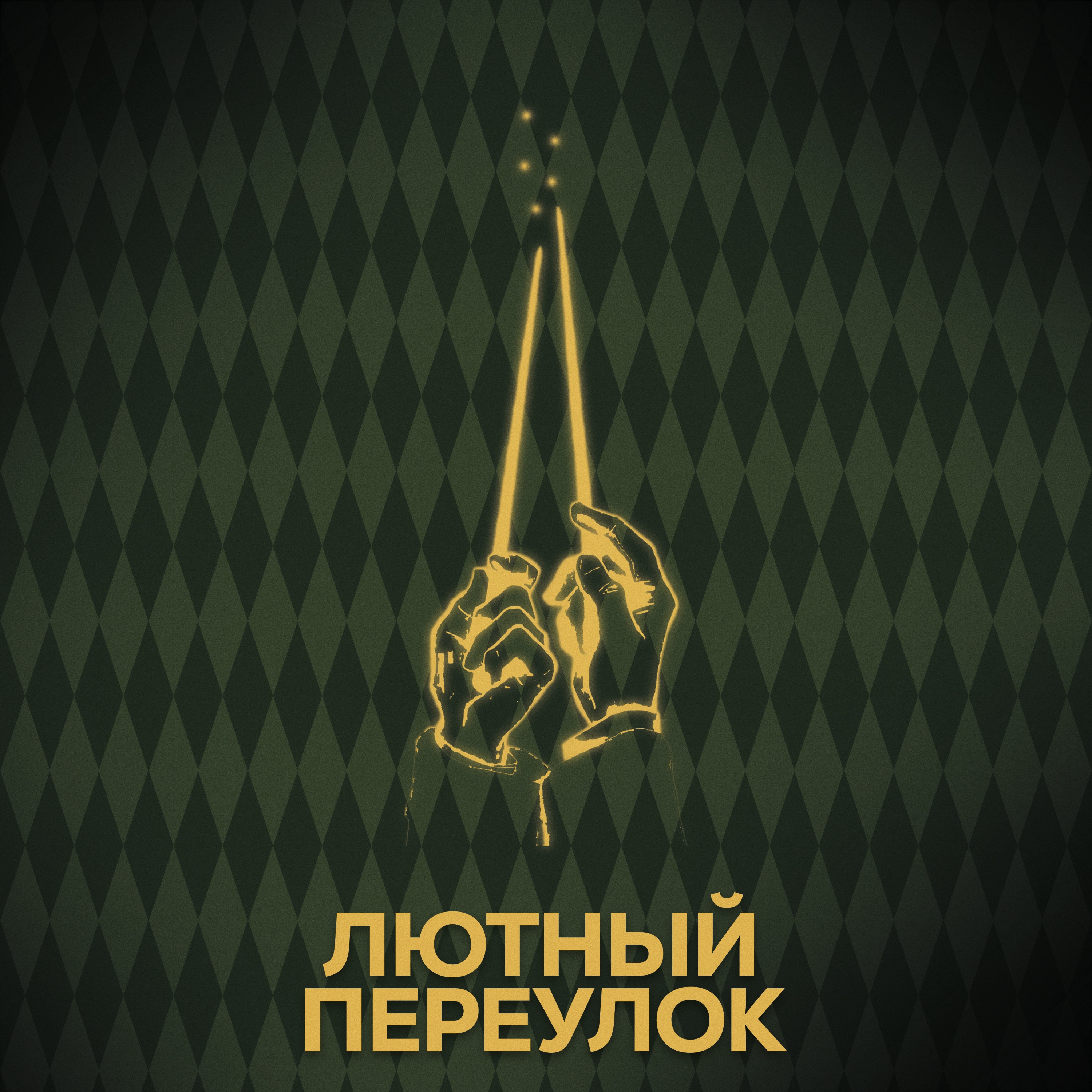 ⚡ Говори с нами об актёрах, которых не стало episode artwork