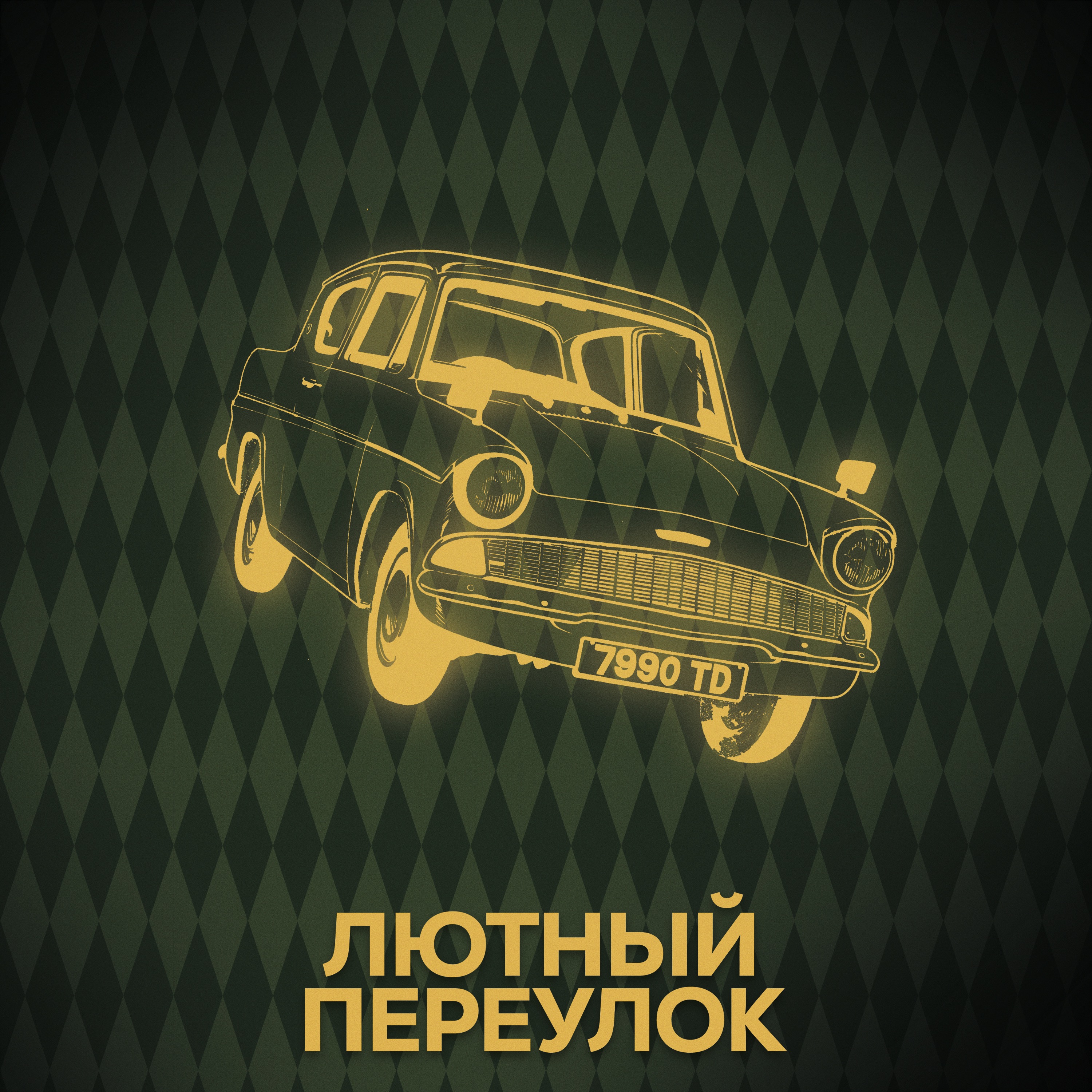 ⚡ Говори с нами о Молли и Артуре episode artwork