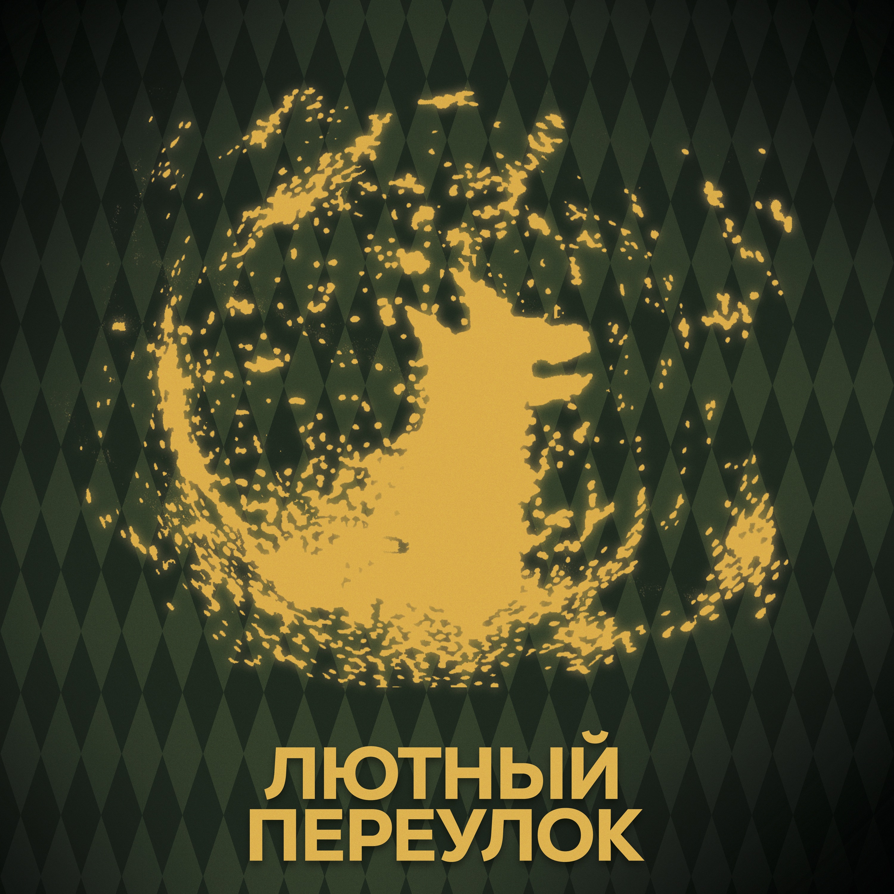 ⚡ Говори с нами о Сириусе Блэке episode artwork