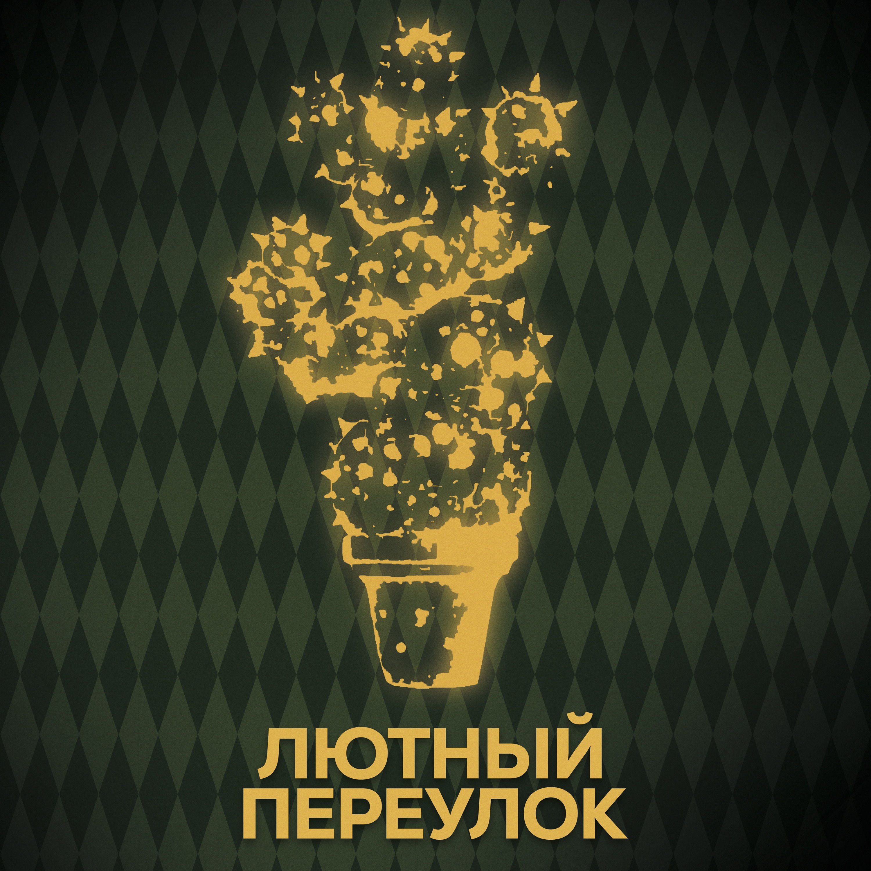 ⚡ Говори с нами о Долгопупсах (опять)) episode artwork