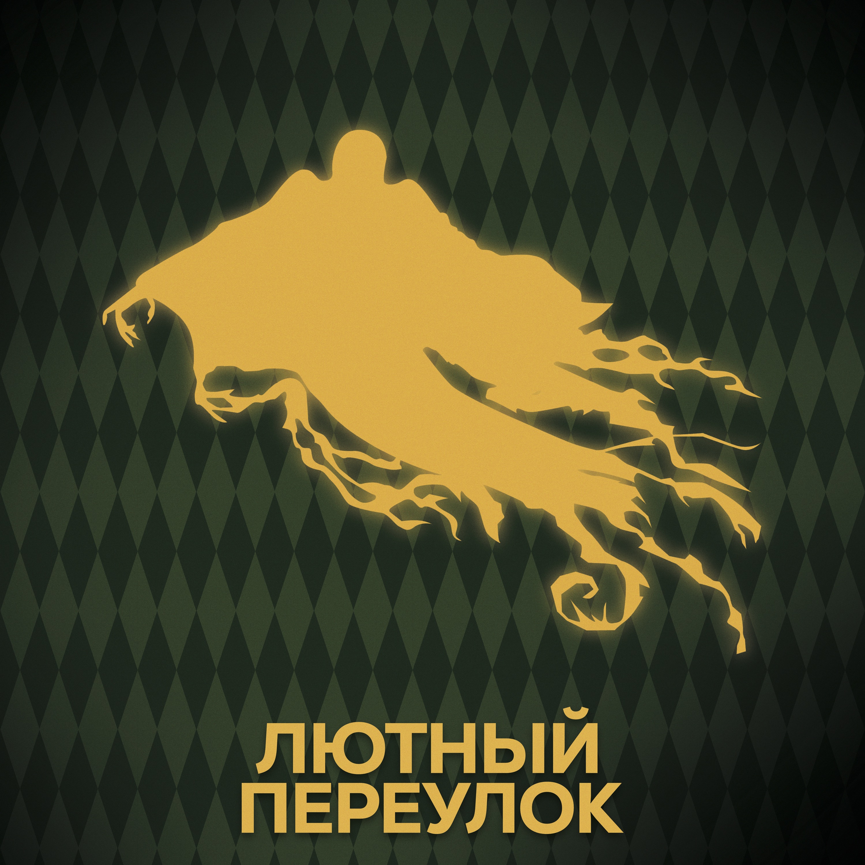 ⚡ Говори с нами об Азкабане episode artwork
