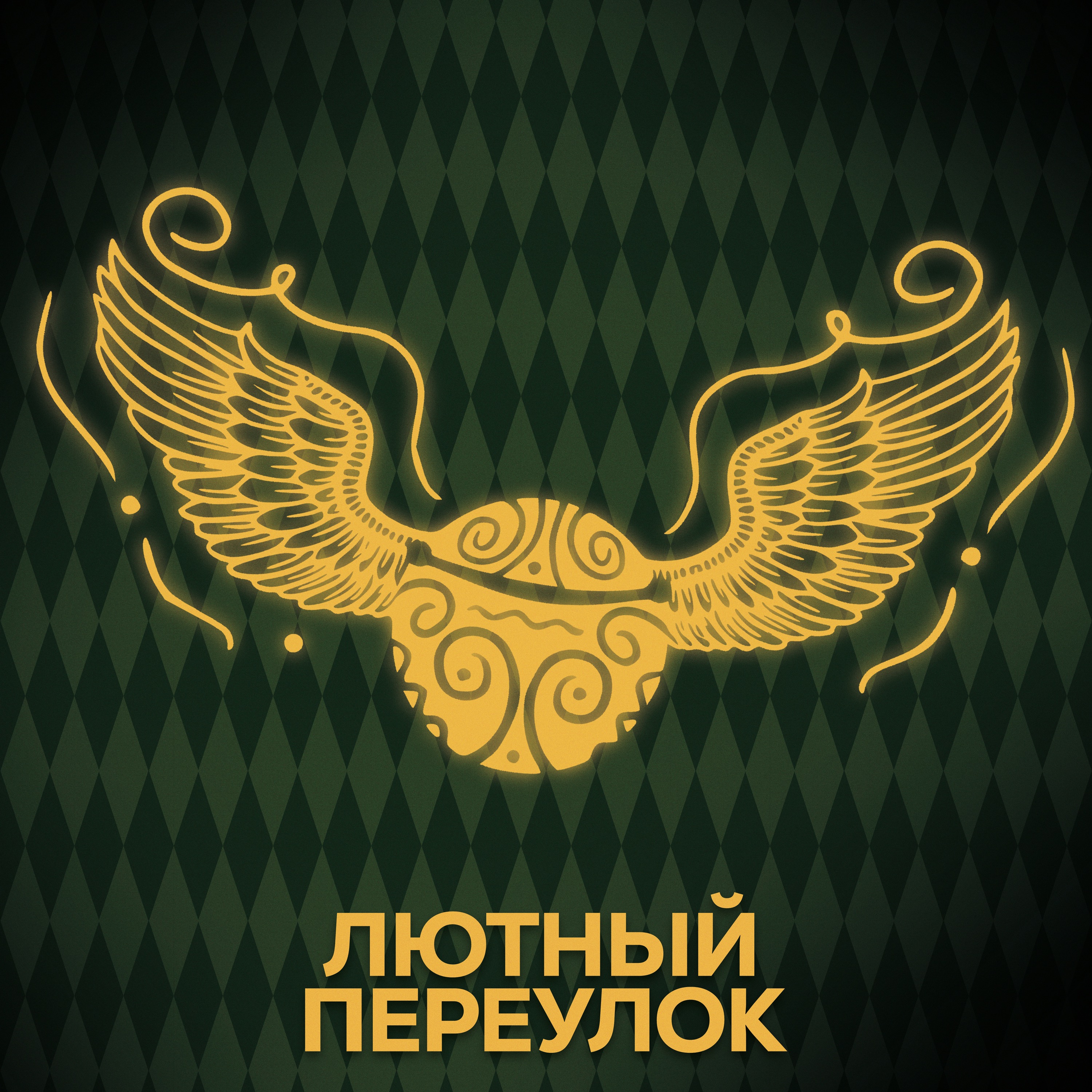 ⚡ Говори с нами о ЧМ по квиддичу episode artwork