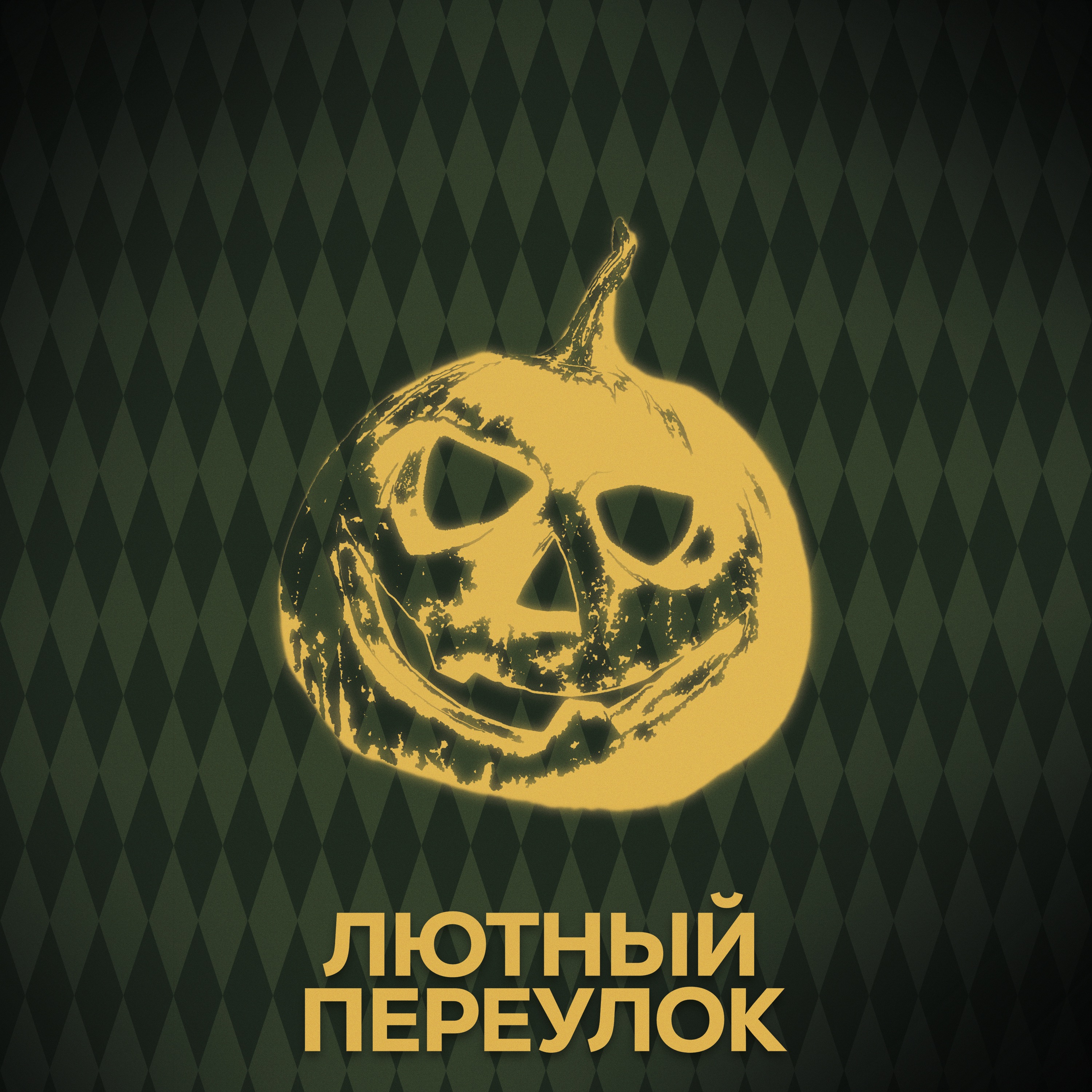 ⚡ Говори с нами о Хэллоуине и др. праздниках episode artwork