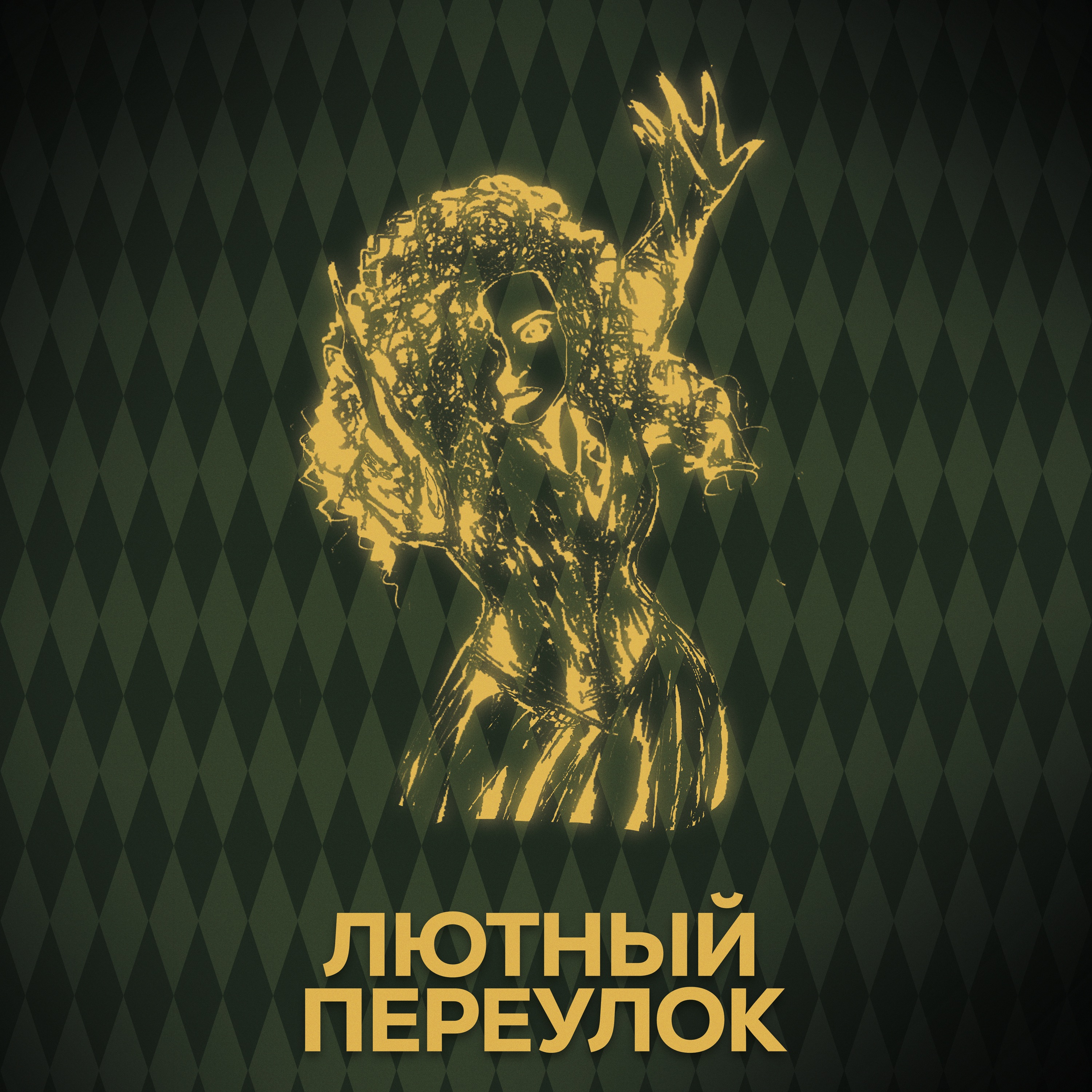 ⚡ Говори с нами о Беллатрисе Лестрейндж episode artwork