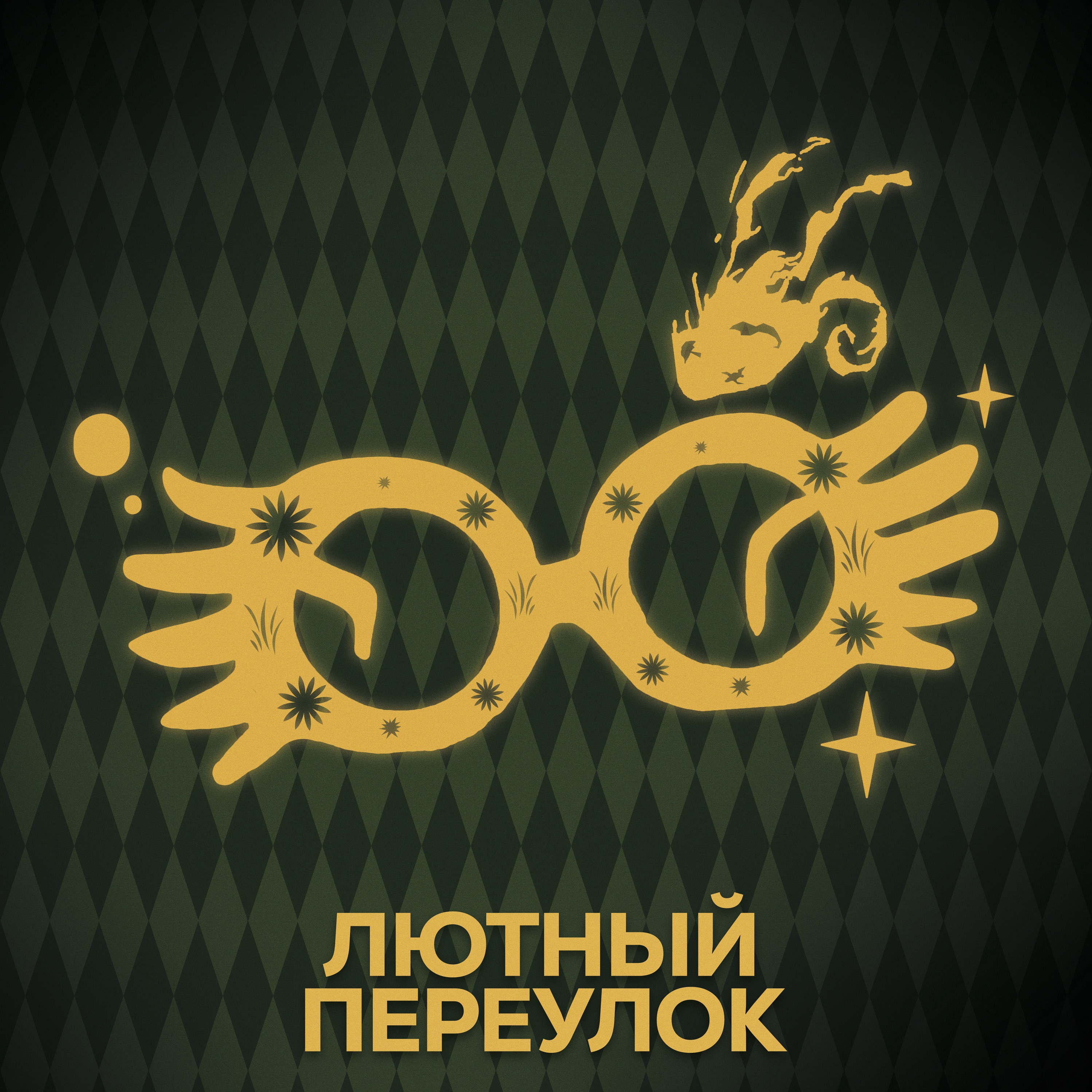 ⚡ Говори с нами о Лавгудах episode artwork