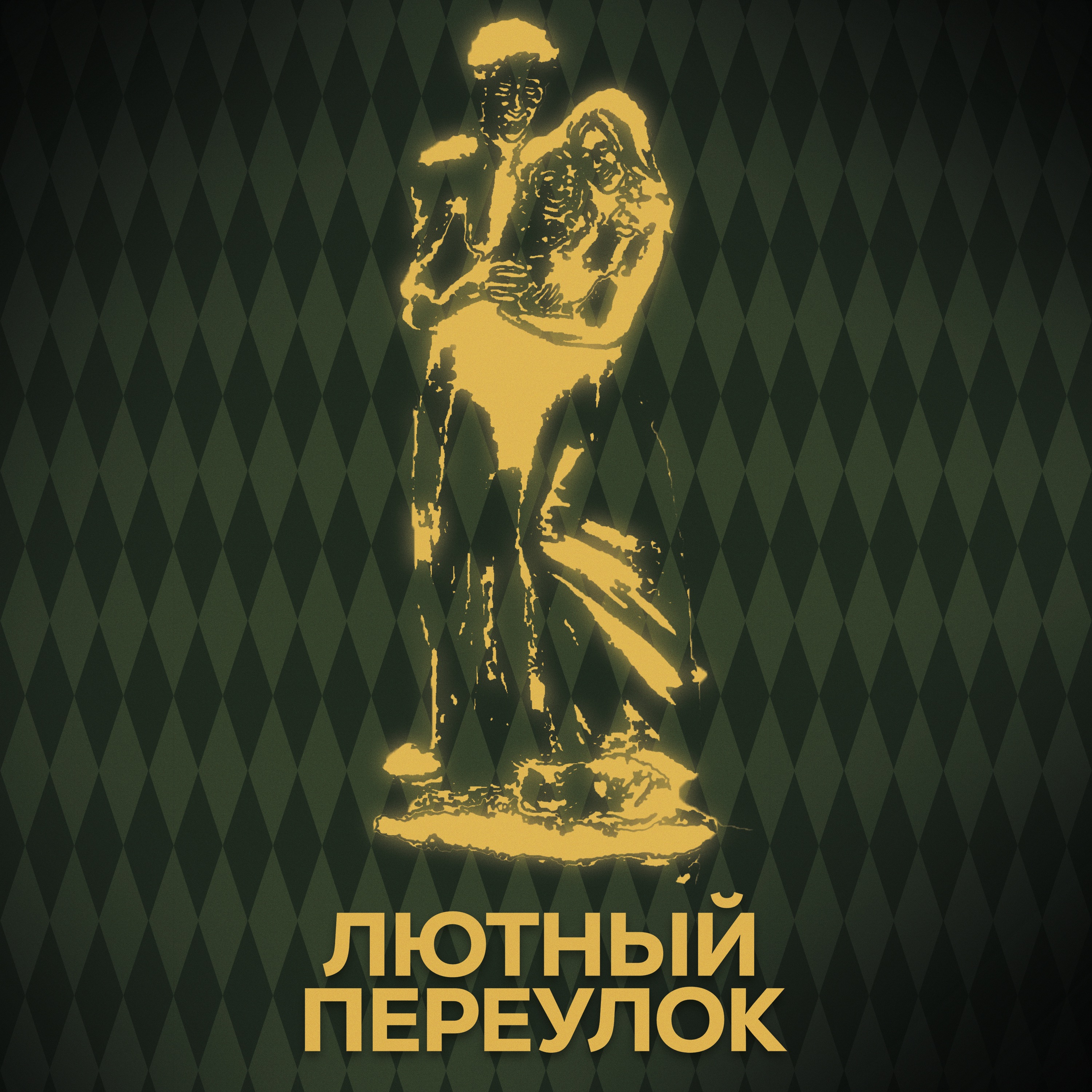 ⚡ Говори с нами о Годриковой впадине episode artwork